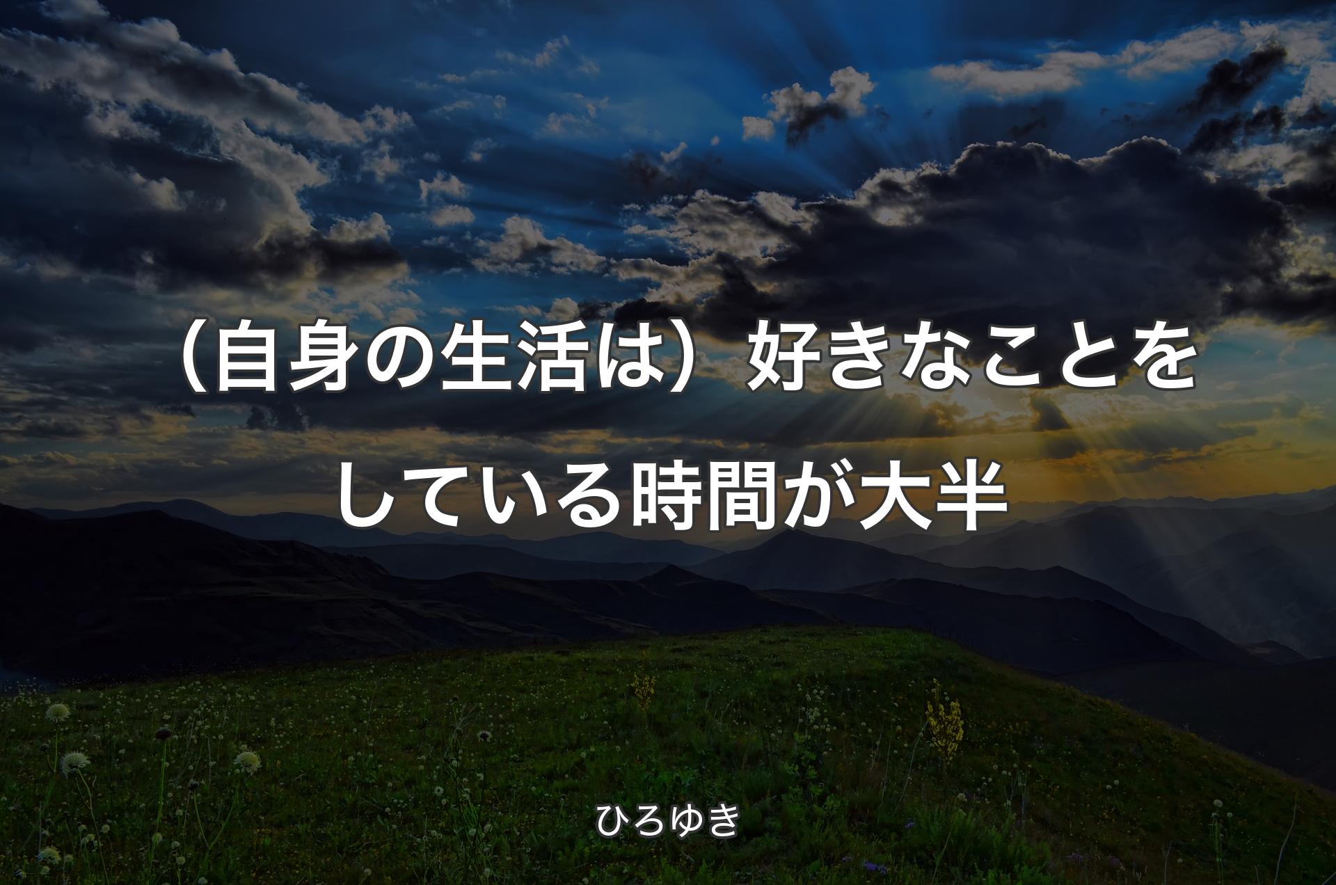 （自身の生活は）好きなことをしている時間が大半 - ひろゆき