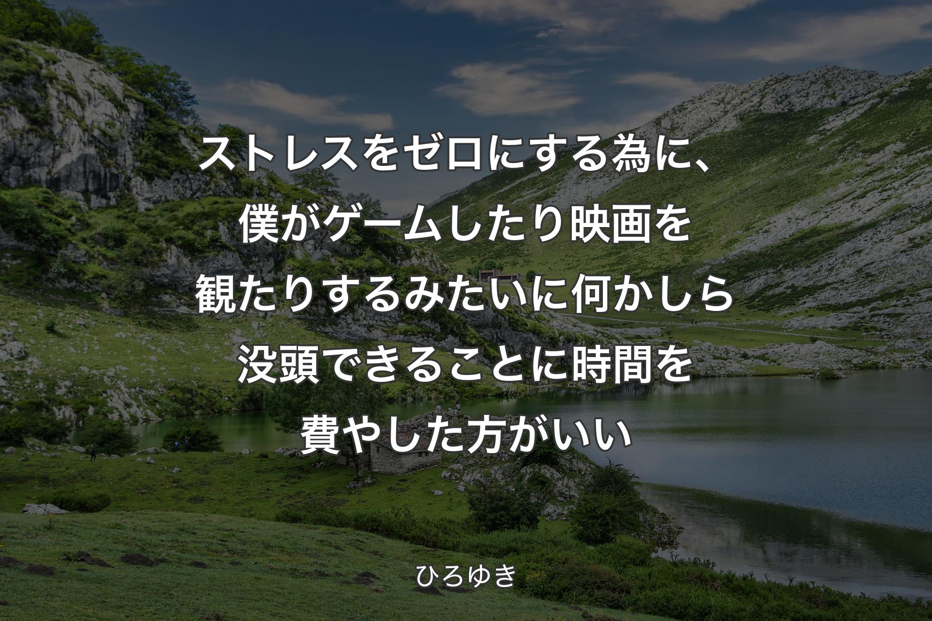 【背景1】ストレスをゼロにする為に、僕がゲームしたり映画を観たりするみたいに何かしら没頭できることに時間を費やした方がいい - ひろゆき