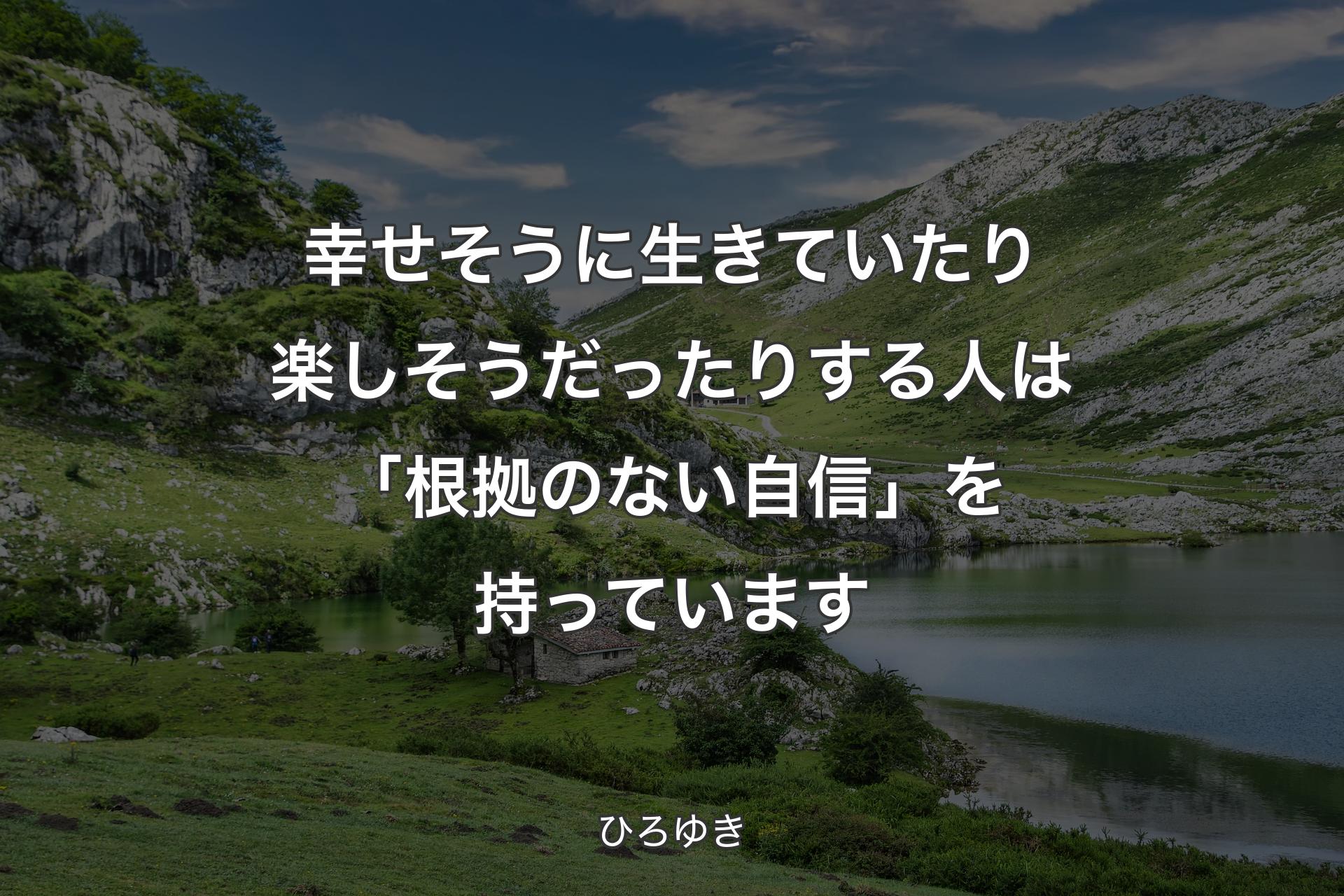 【背景1】幸せそうに生きていたり楽しそうだったりする人は「根拠のない自信」を持っています - ひろゆき