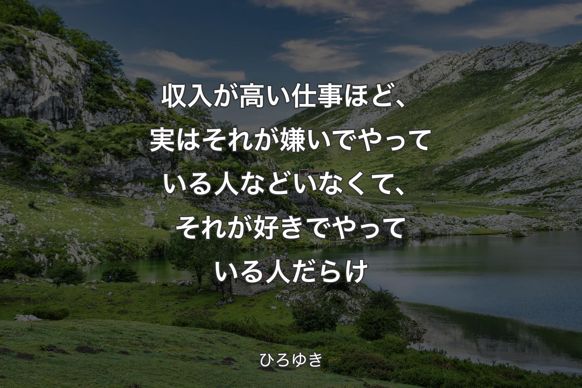 【背景1】収入が高い仕事ほど、実はそれが嫌いでやっている人などいなくて、それが好きでやっている人だらけ - ひろゆき