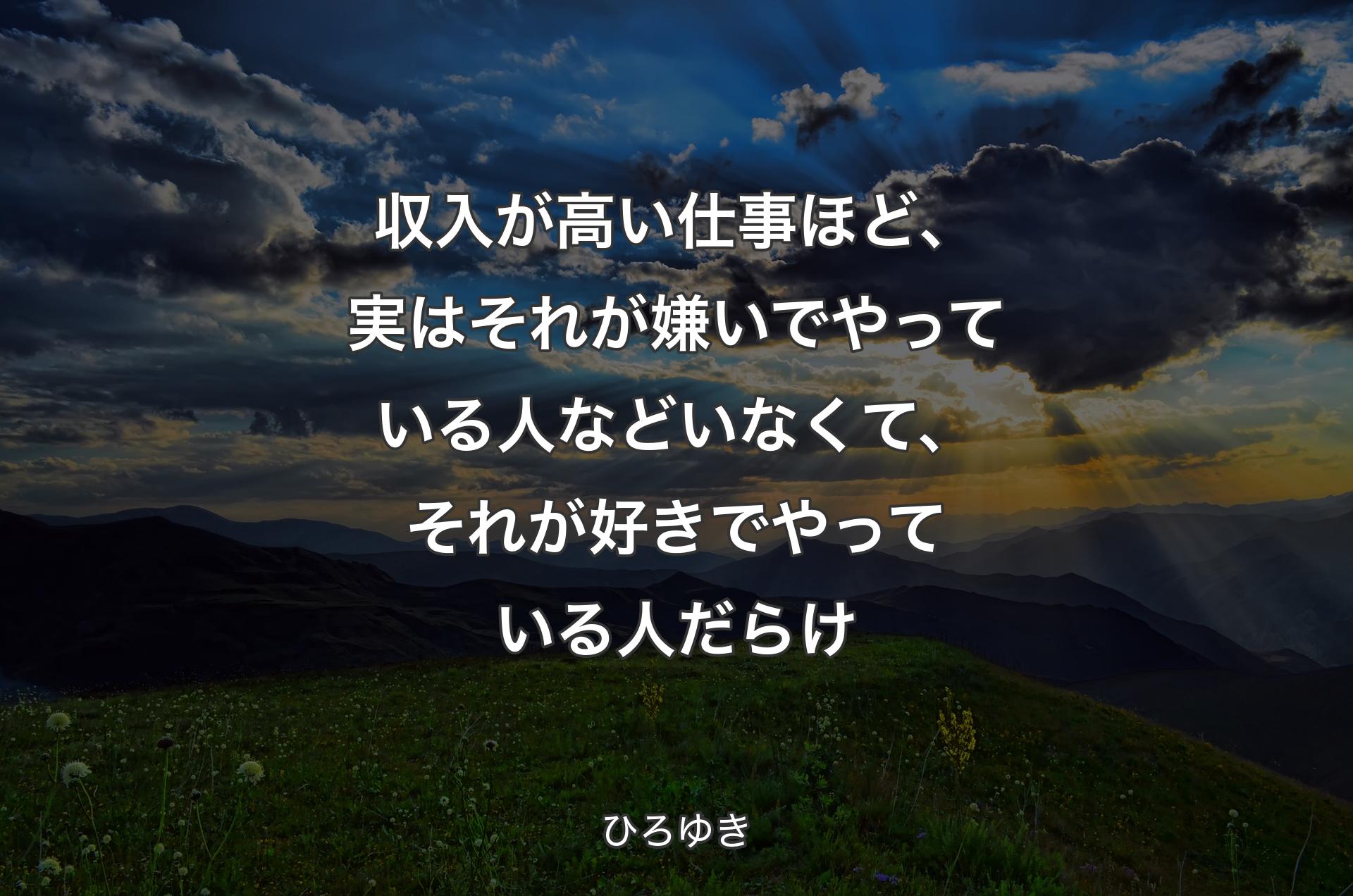 収入が高い仕事ほど、実はそれが嫌いでやっている人などいなくて、それが好きでやっている人だらけ - ひろゆき