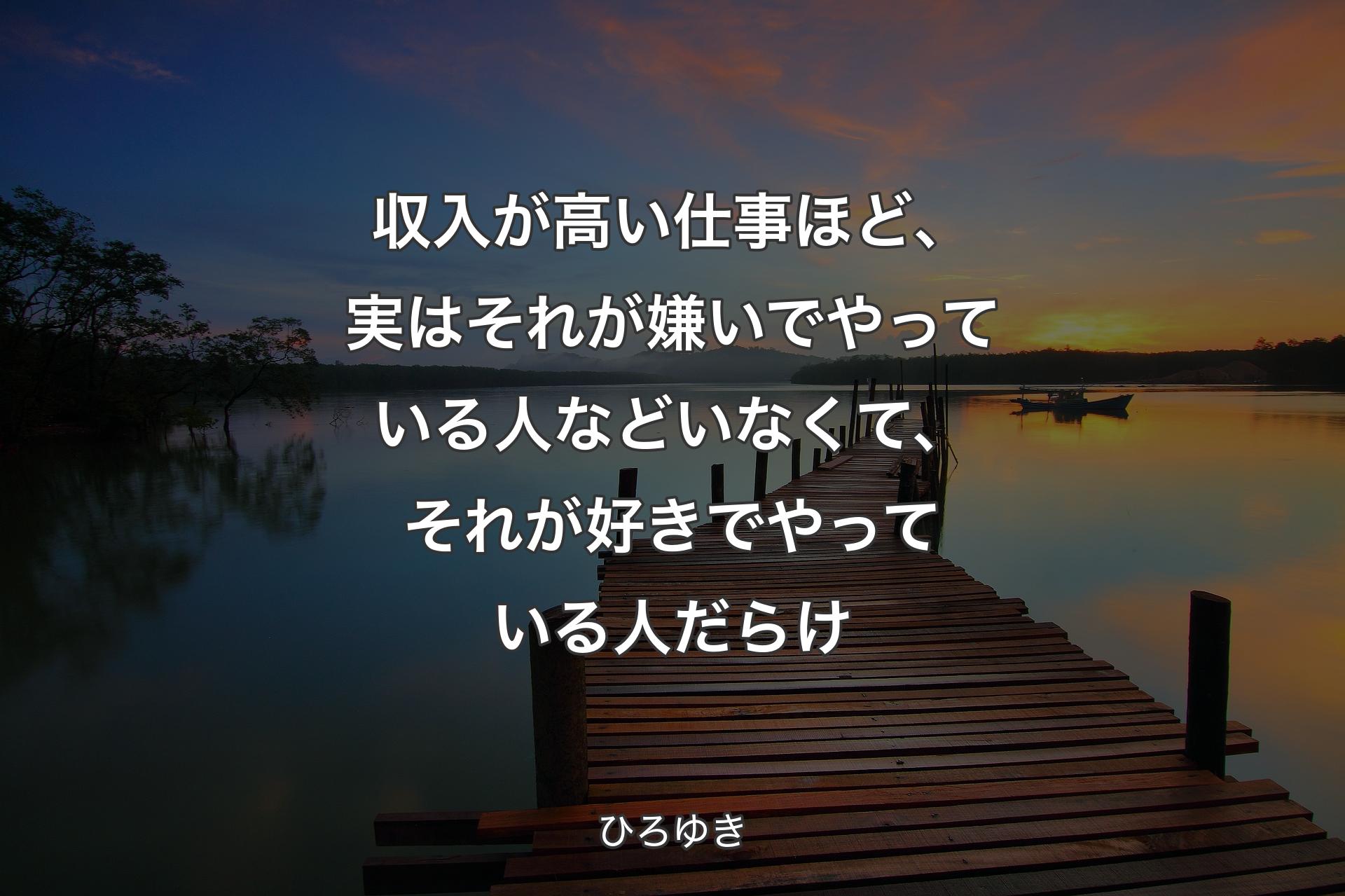 収入が高い仕事ほど、実はそれが嫌いでやっている人などいなくて、それが好きでやっている人だらけ - ひろゆき