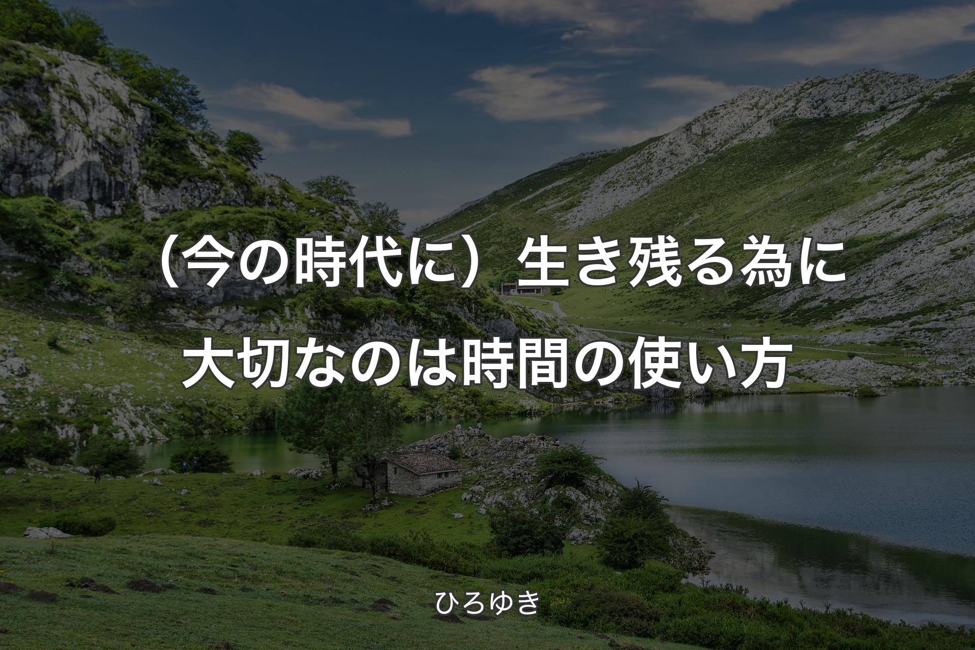 【背景1】（今の時代に）生き残る為に大切なのは時間の使い方 - ひろゆき