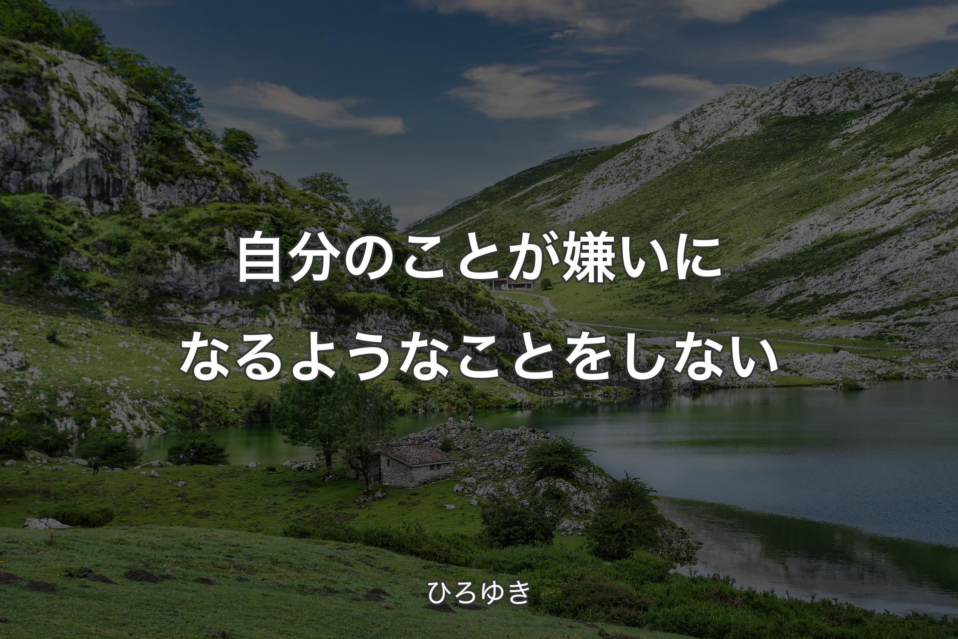 【背景1】自分のことが嫌いになるようなことをしない - ひろゆき