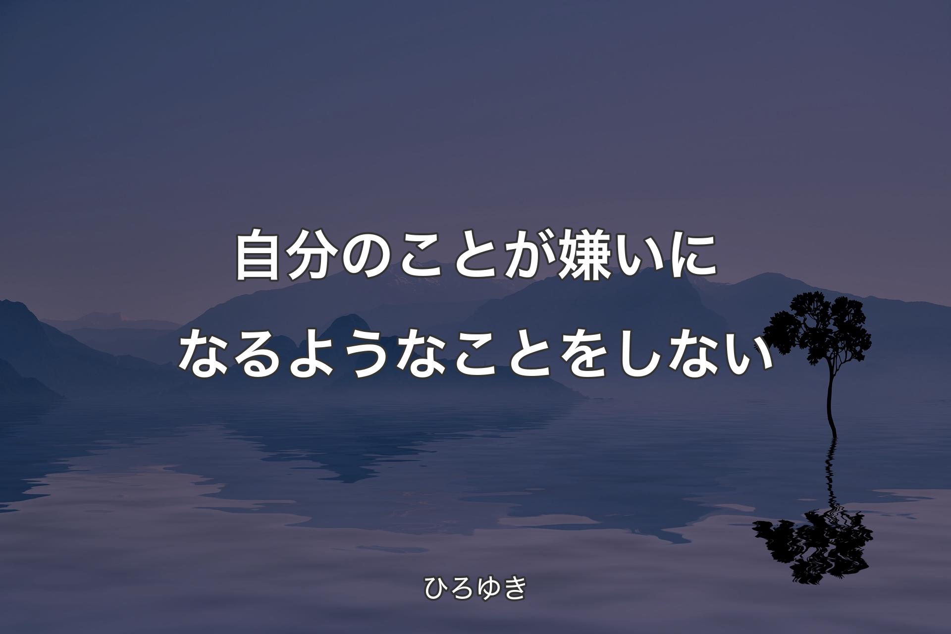 【背景4】自分のことが嫌いになるようなことをしない - ひろゆき