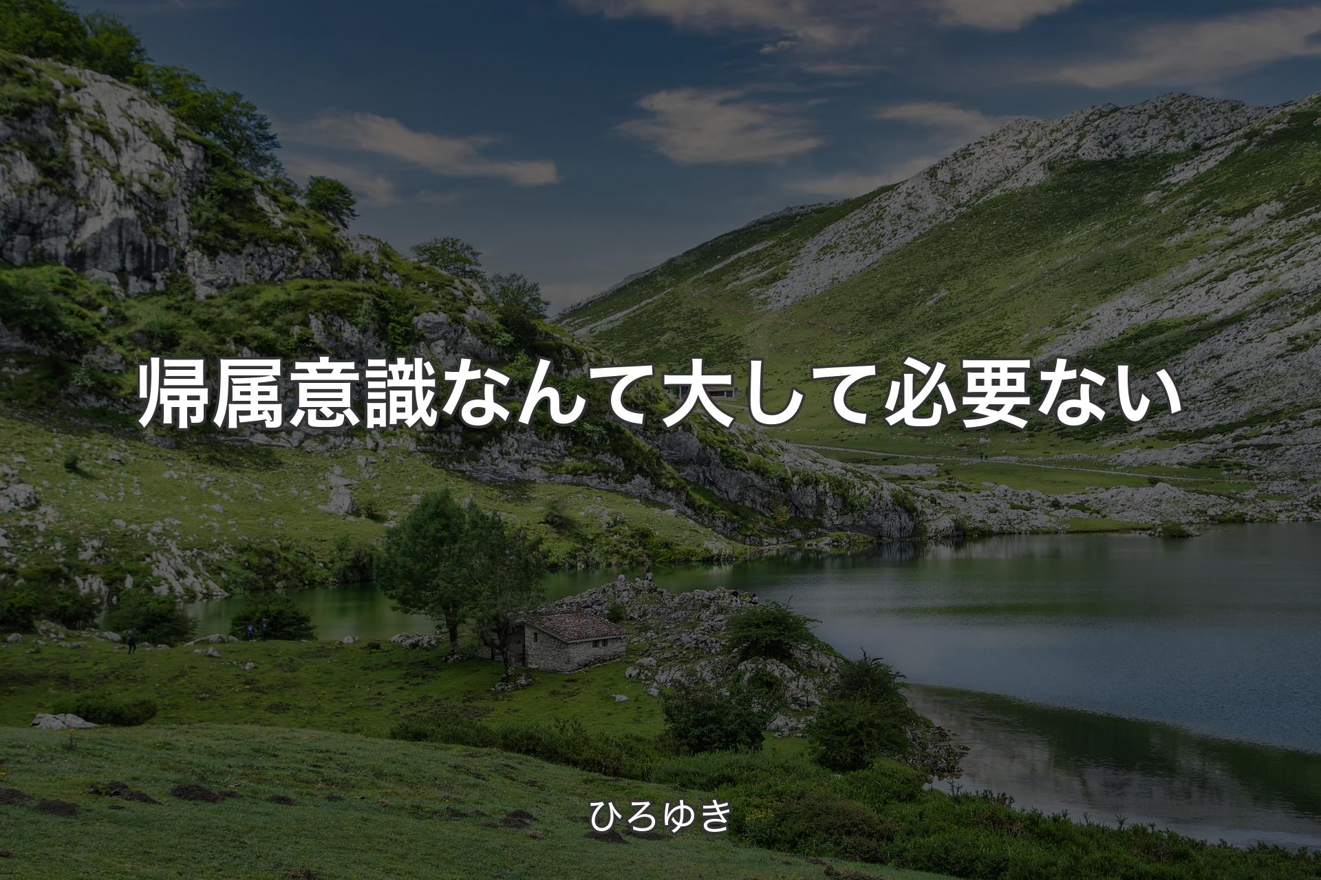 【背景1】帰属意識なんて大して必要ない - ひろゆき