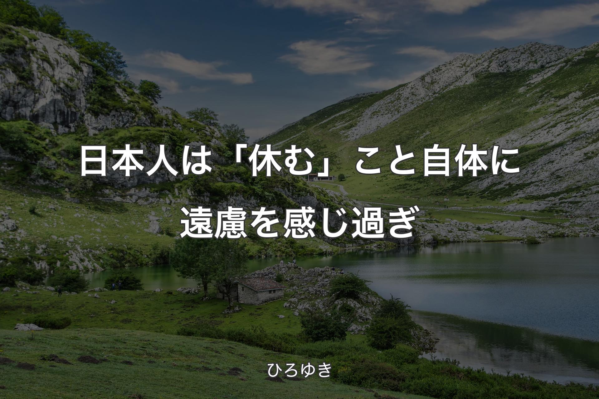 【背景1】日本人は「休む」こと自体に遠慮を感じ過ぎ - ひろゆき