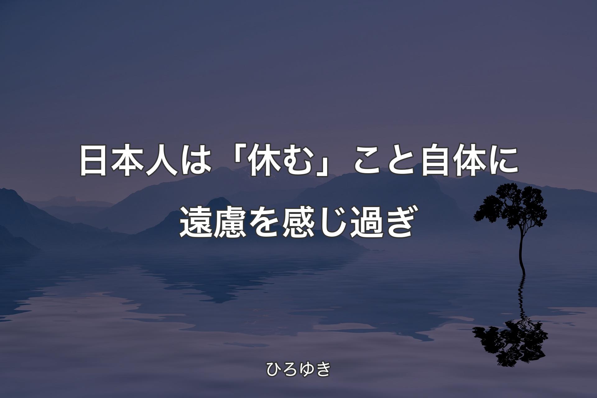 日本人は「休む」こと自体に遠慮を感じ過ぎ - ひろゆき