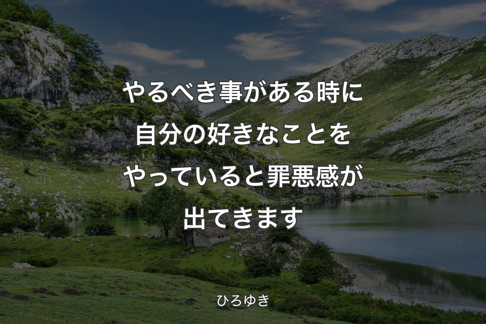 やるべき事がある時に自分の好きなことをやっていると罪悪感が出てきます - ひろゆき