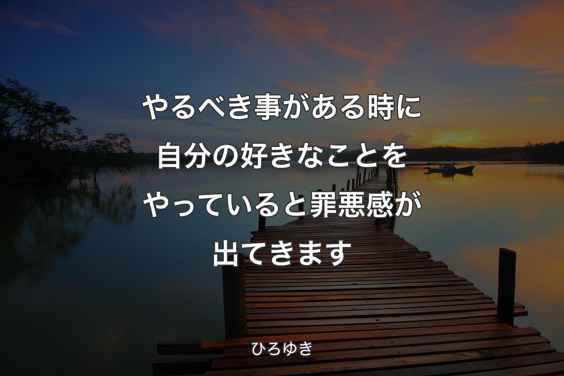 やるべき事がある時に自分の好きなことをやっていると罪悪感が出てきます - ひろゆき