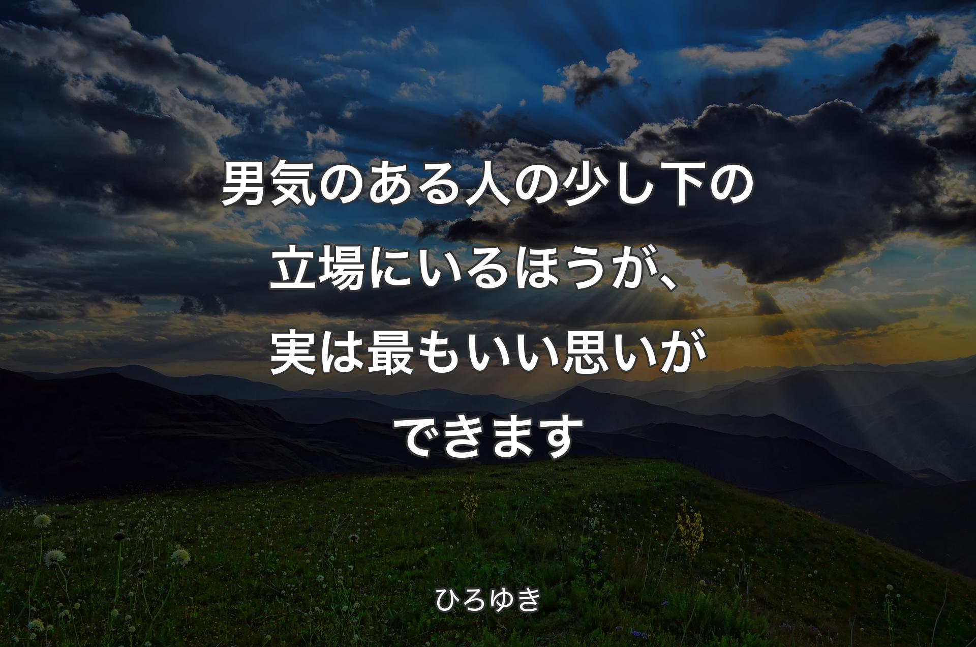 男気のある人の少し下の立場にいるほうが、実は最もいい思いができます - ひろゆき