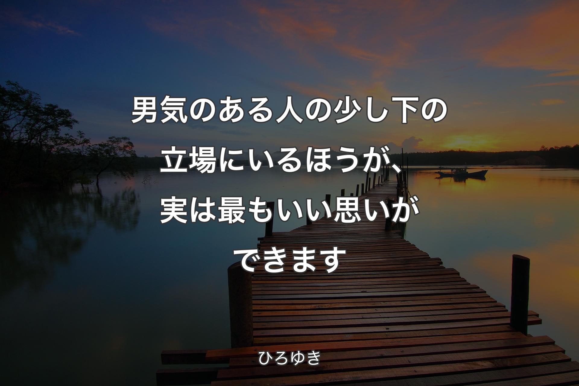【背景3】男気のある人の少し下の立場にいるほうが、実は最もいい思いができます - ひろゆき