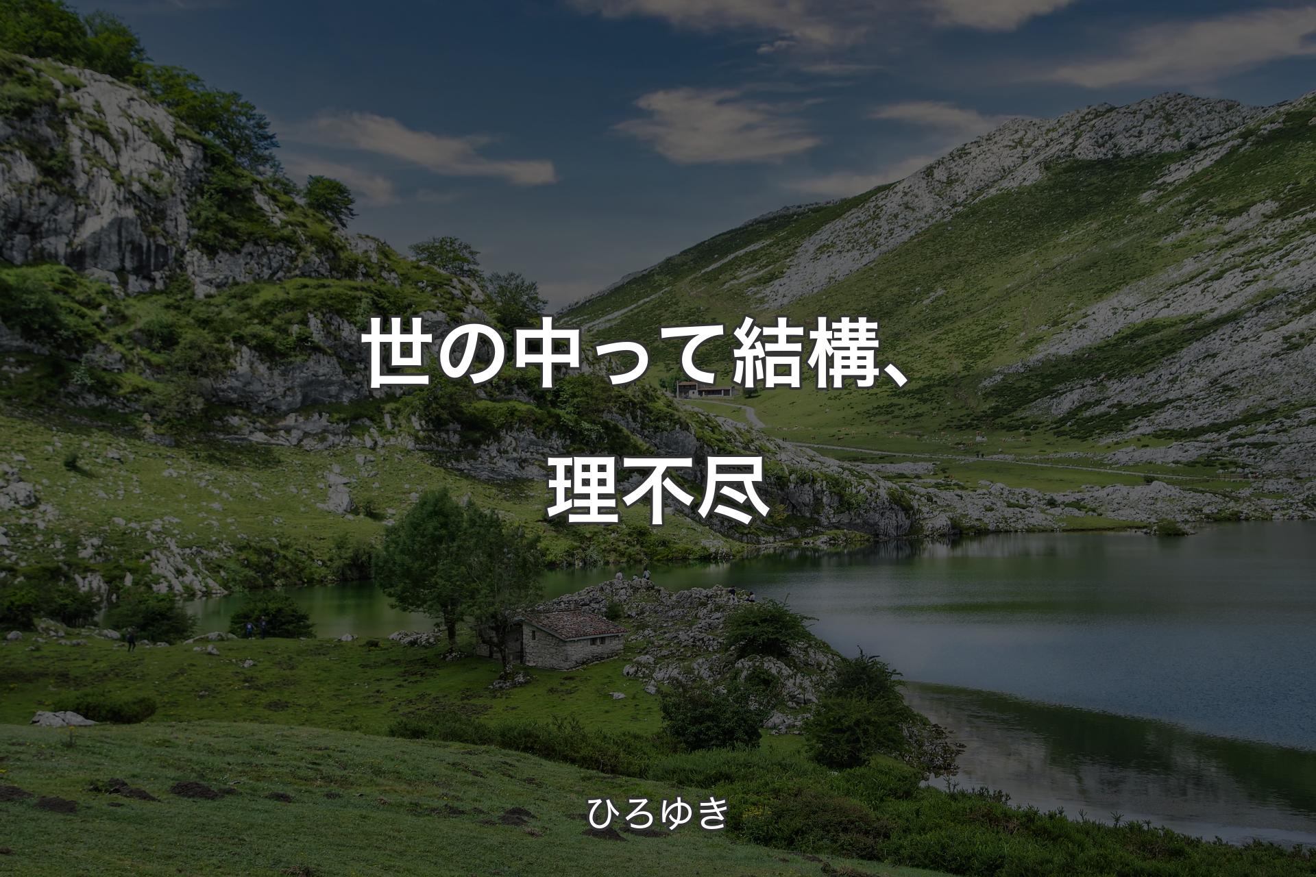 【背景1】世の中って結構、理不尽 - ひろゆき