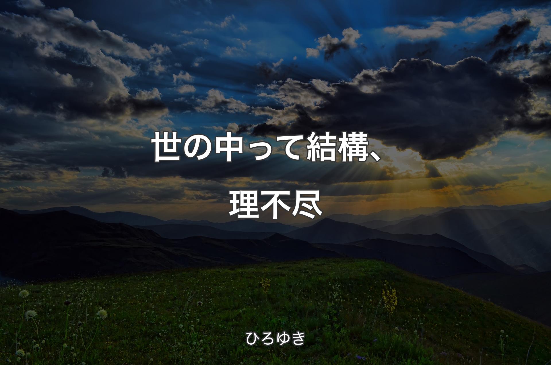 世の中って結構、理不尽 - ひろゆき