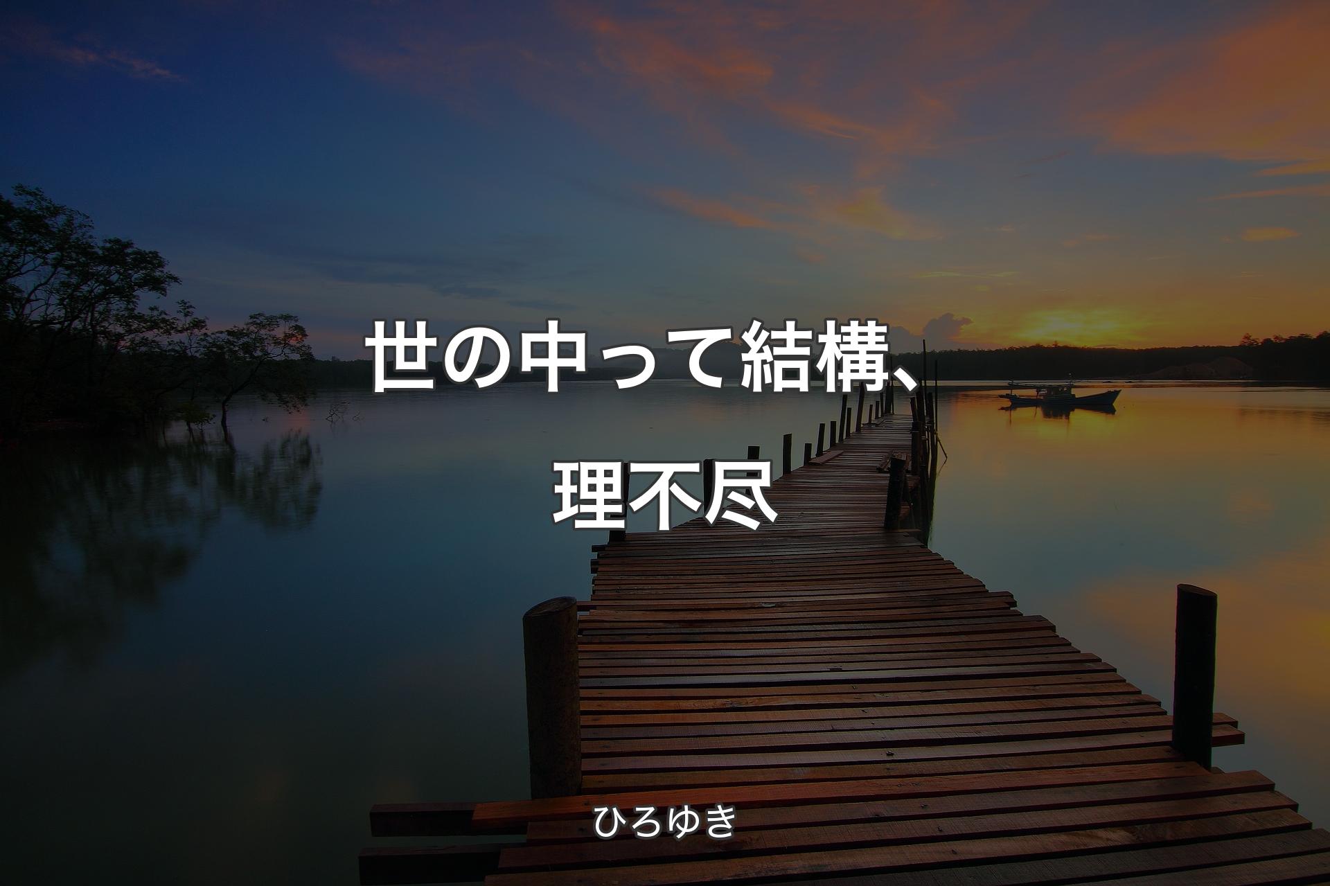 【背景3】世の中って結構、理不尽 - ひろゆき