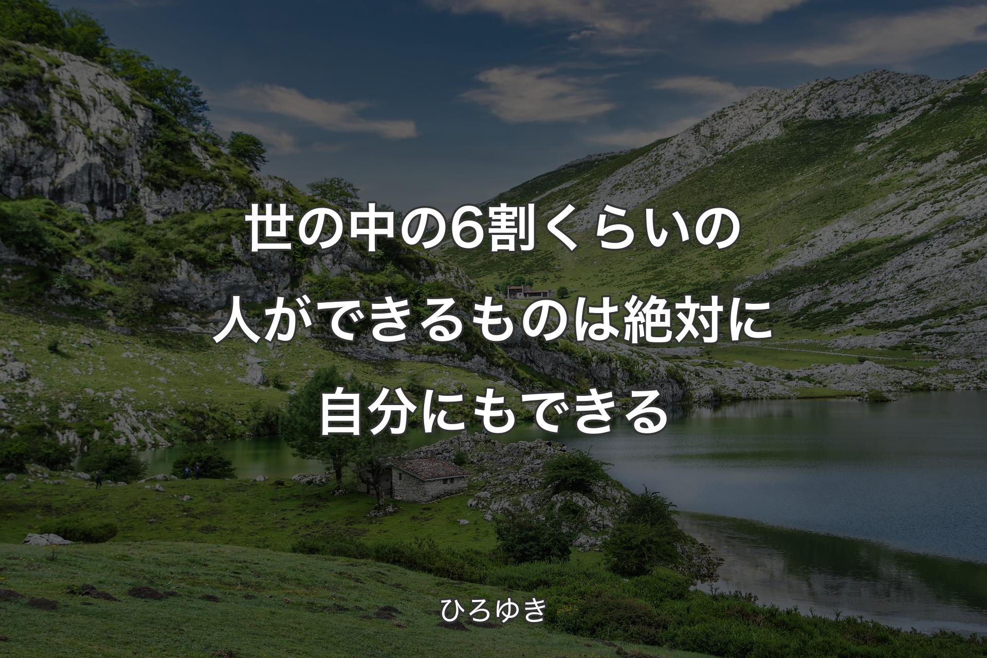 【背景1】世の中の6割くらいの人ができるものは絶対に自分にもできる - ひろゆき