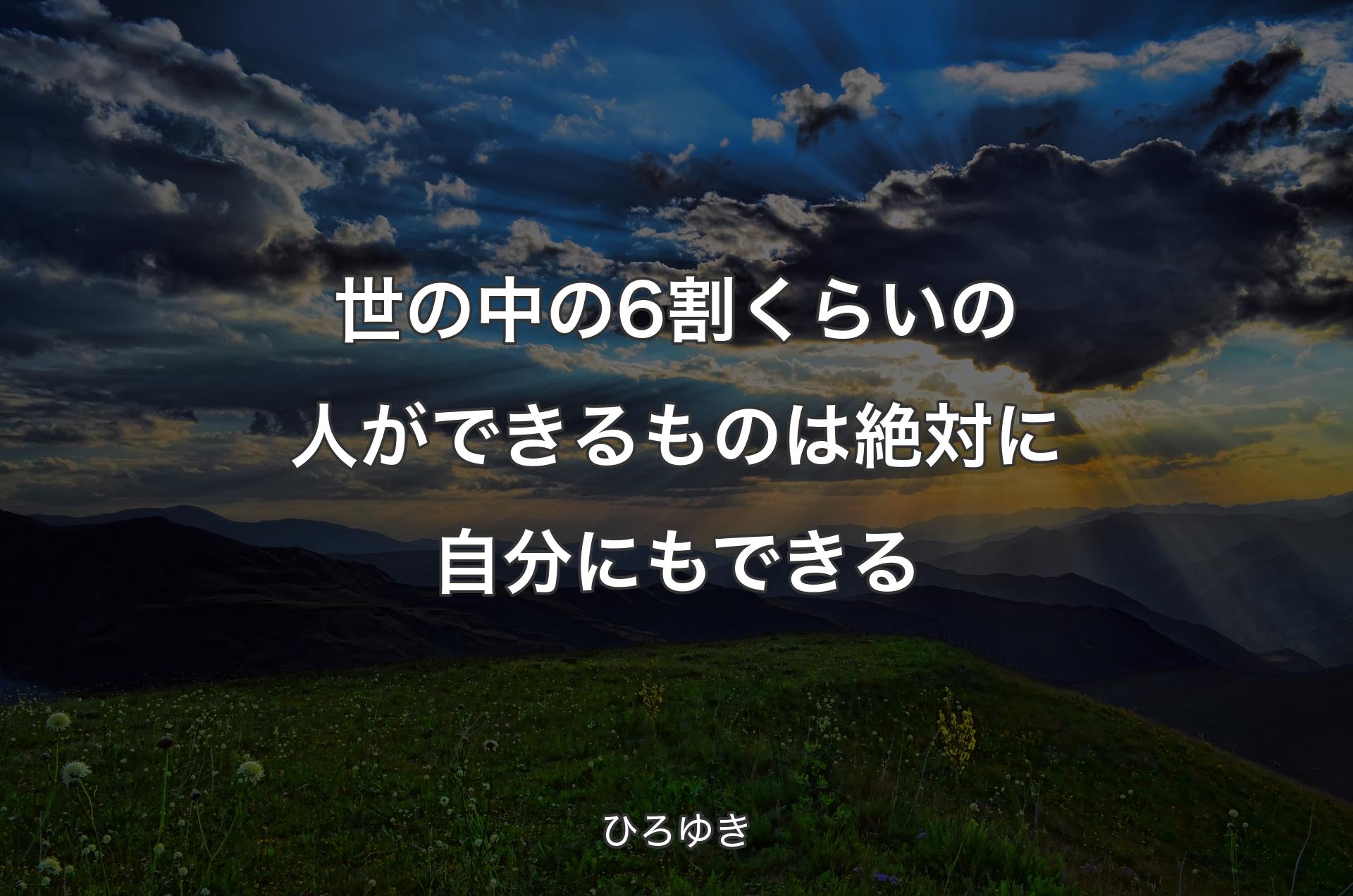 世の中の6割くらいの人ができるものは絶対に自分にもできる - ひろゆき