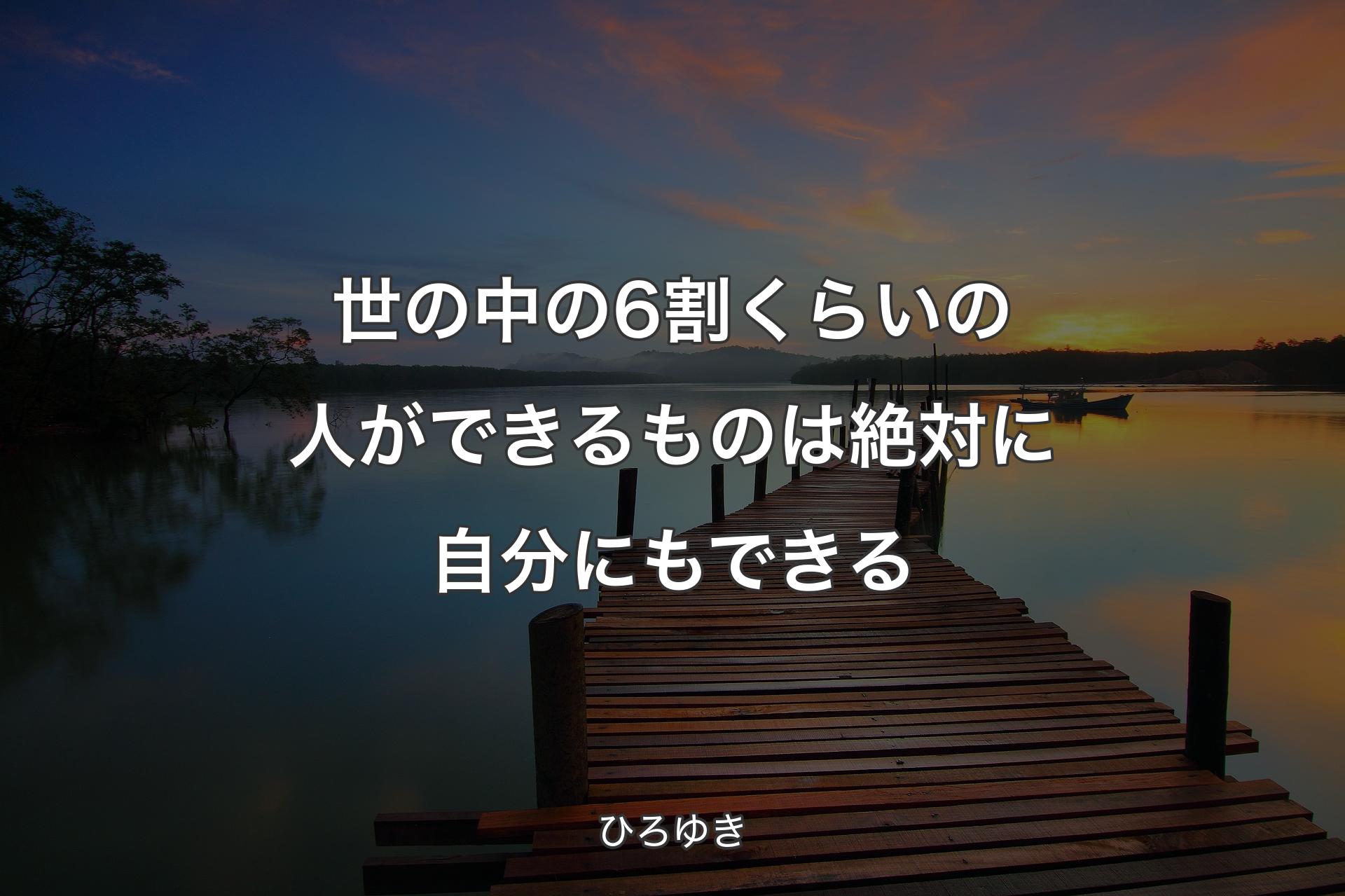 世の中の6割くらいの人ができるものは絶対に自分にもできる - ひろゆき