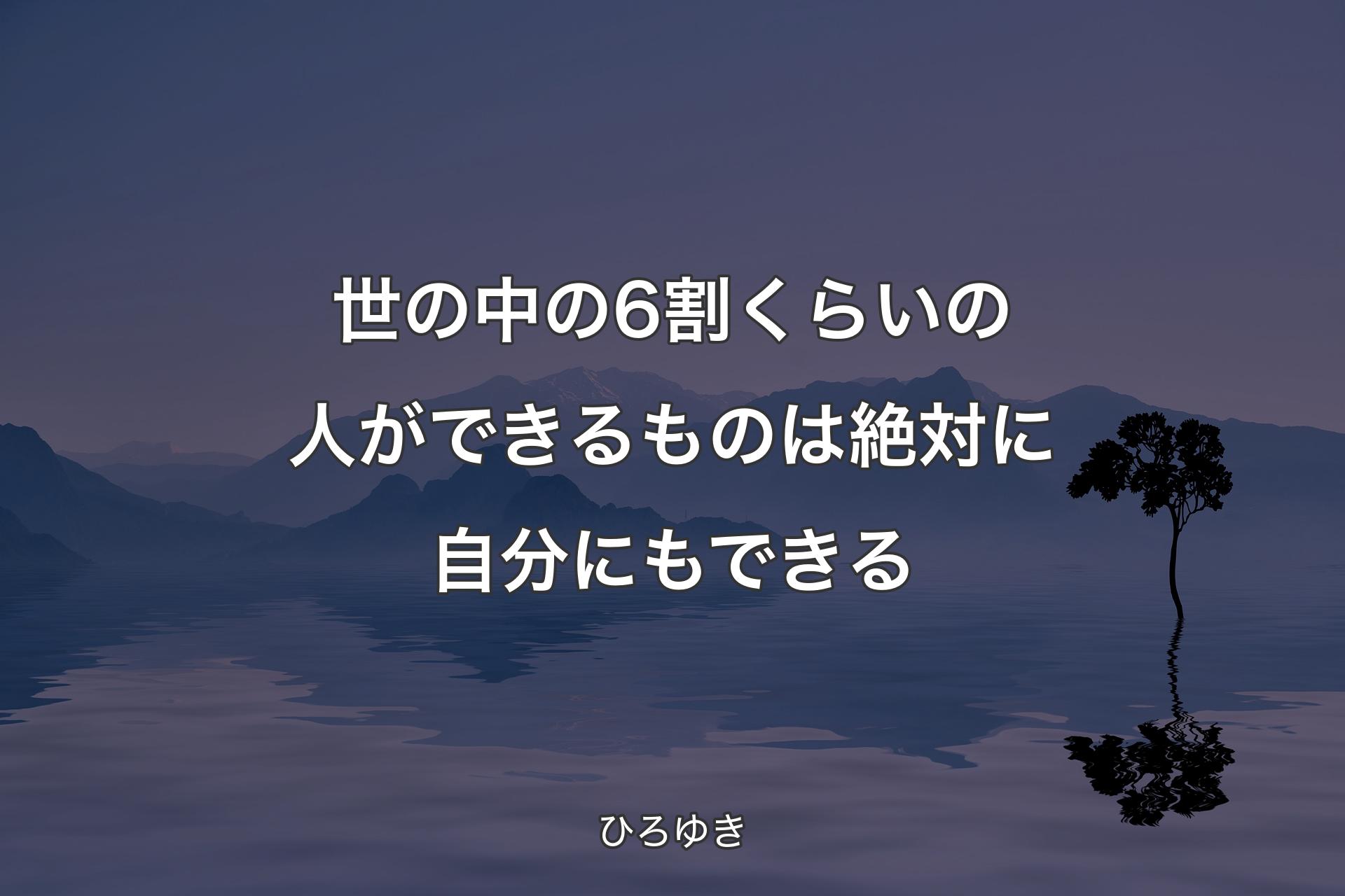 世の中の6割くらいの人ができるものは絶対に自分にもできる - ひろゆき