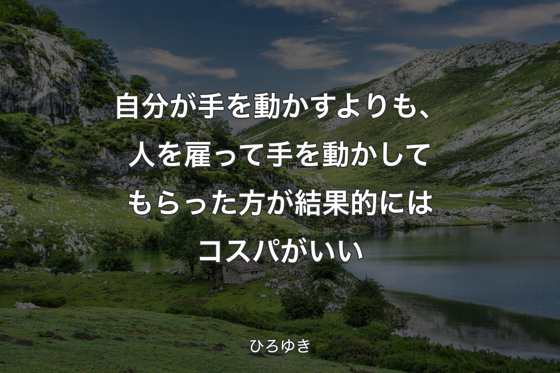 自分が手を動かすよりも�、人を雇って手を動かしてもらった方が結果的にはコスパがいい - ひろゆき