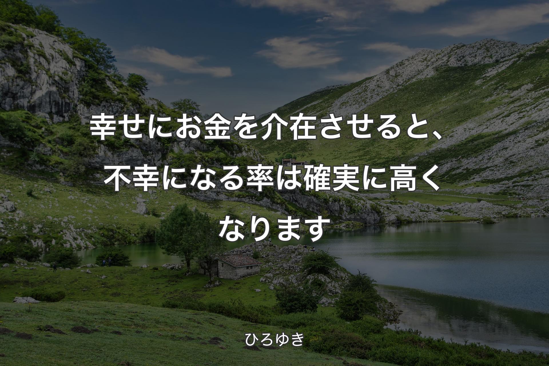 幸せにお金を介在させると、不幸になる率は確実に高くなります - ひろゆき