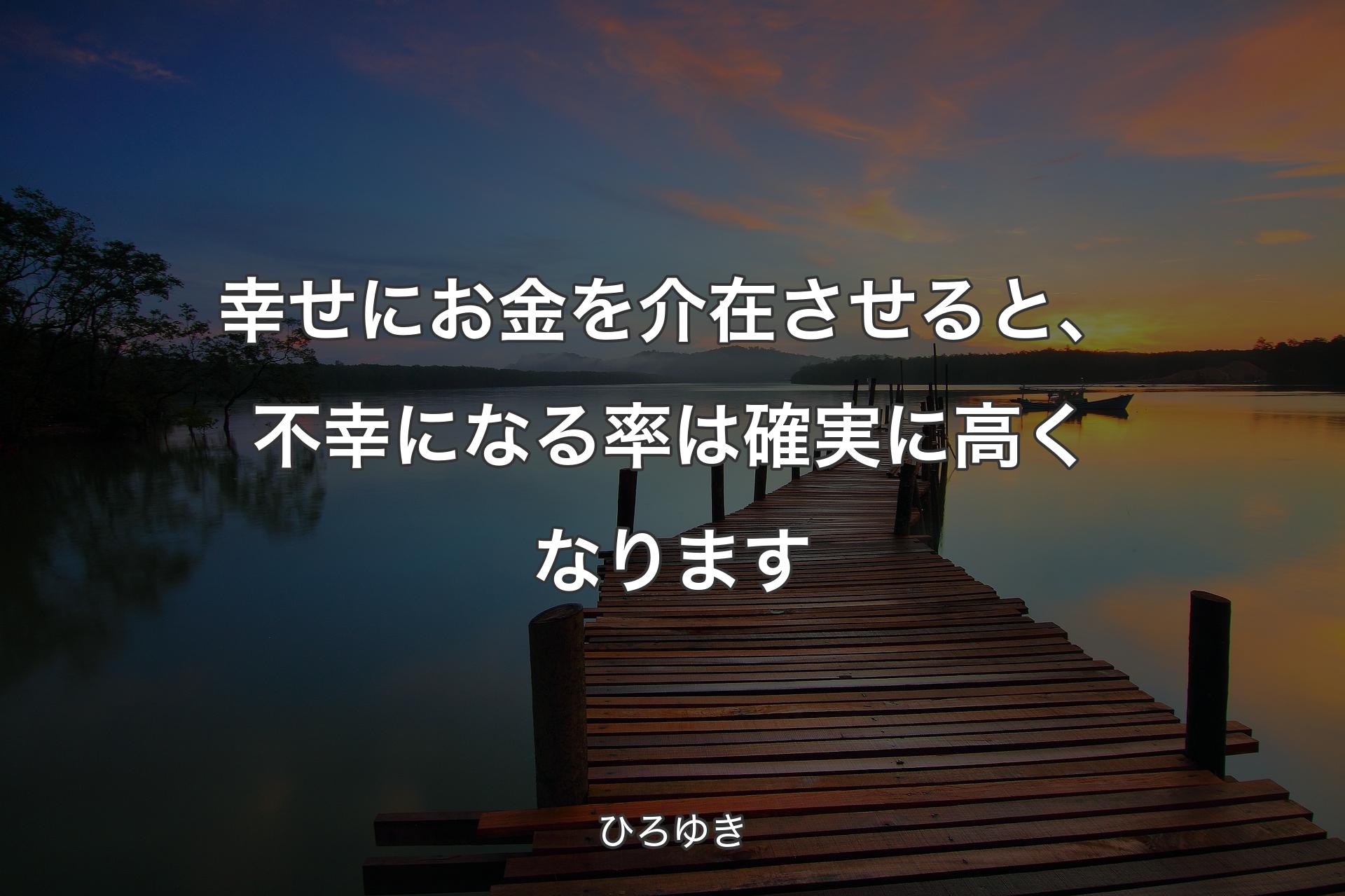 【背景3】幸せにお金を介在させると、不幸になる率は確実に高くなります - ひろゆき