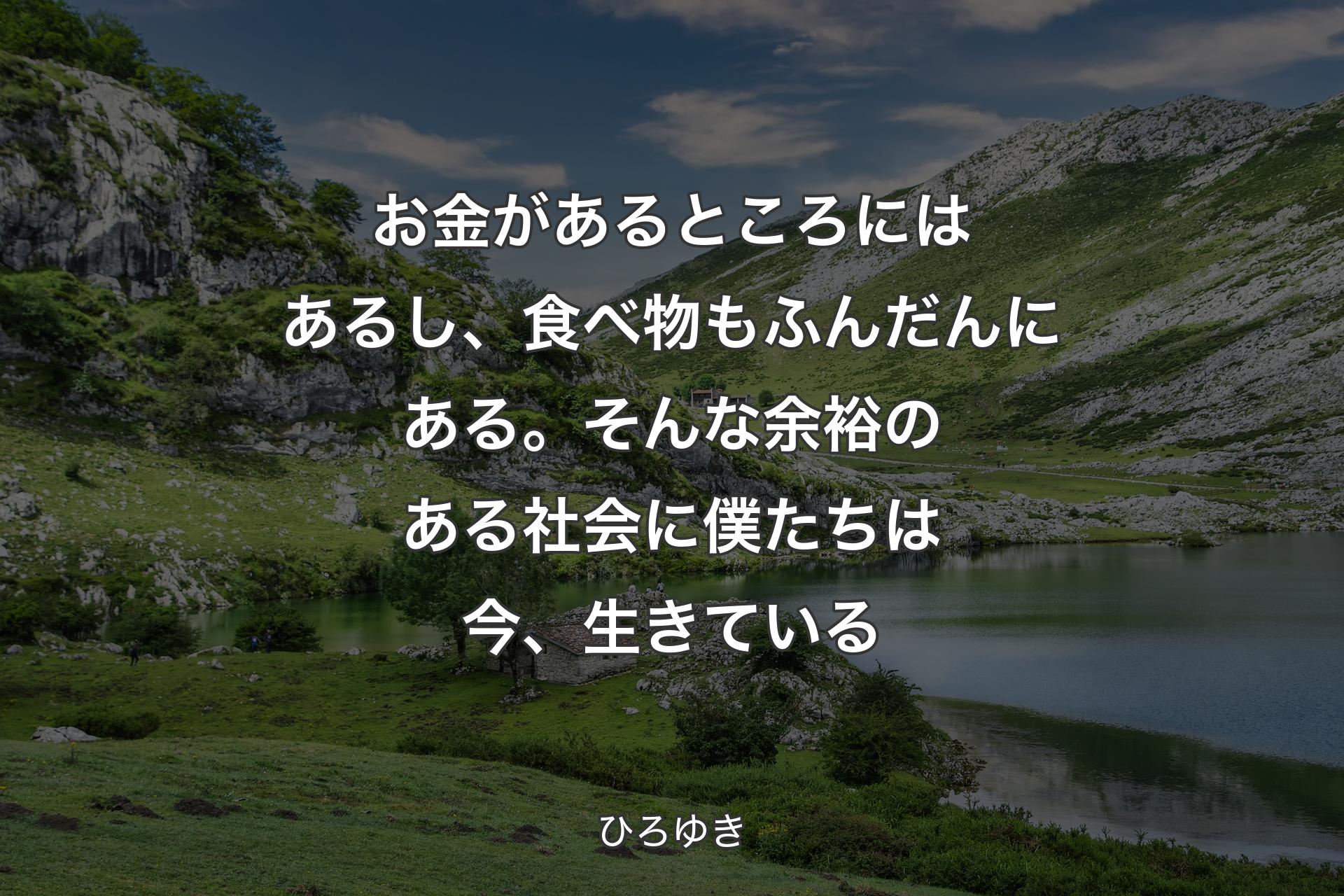 お金があるところにはあるし、食べ物もふんだんにある。そんな余裕のある社会に僕たちは今、生きている - ひろゆき