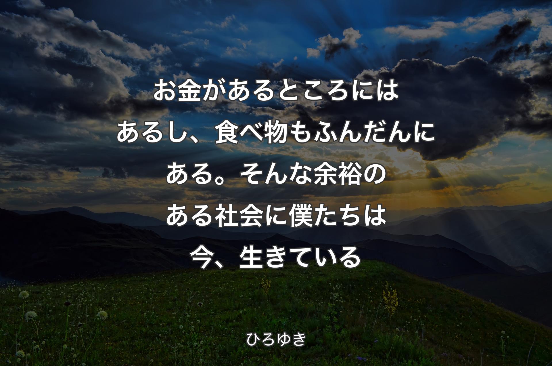 お金があるところにはあるし、食べ物もふんだんにある。そんな余裕のある社会に僕たちは今、生きている - ひろゆき