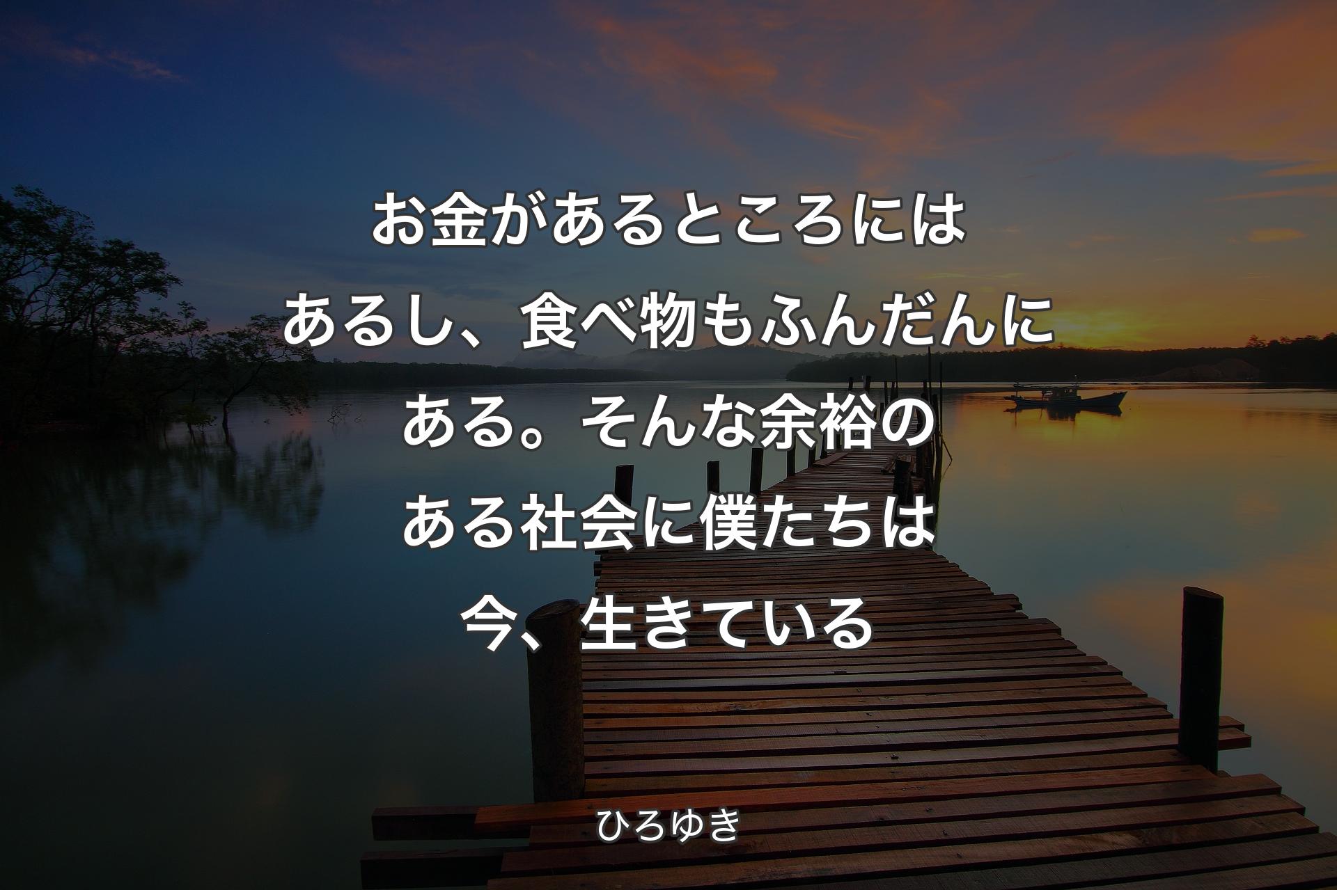 お金があるところにはあるし、食べ物もふんだんにある。そんな余裕のある社会に僕たちは今、生きている - ひろゆき