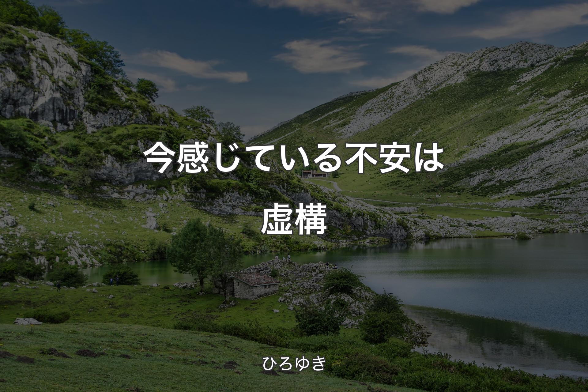 【背景1】今感じている不安は虚構 - ひろゆき