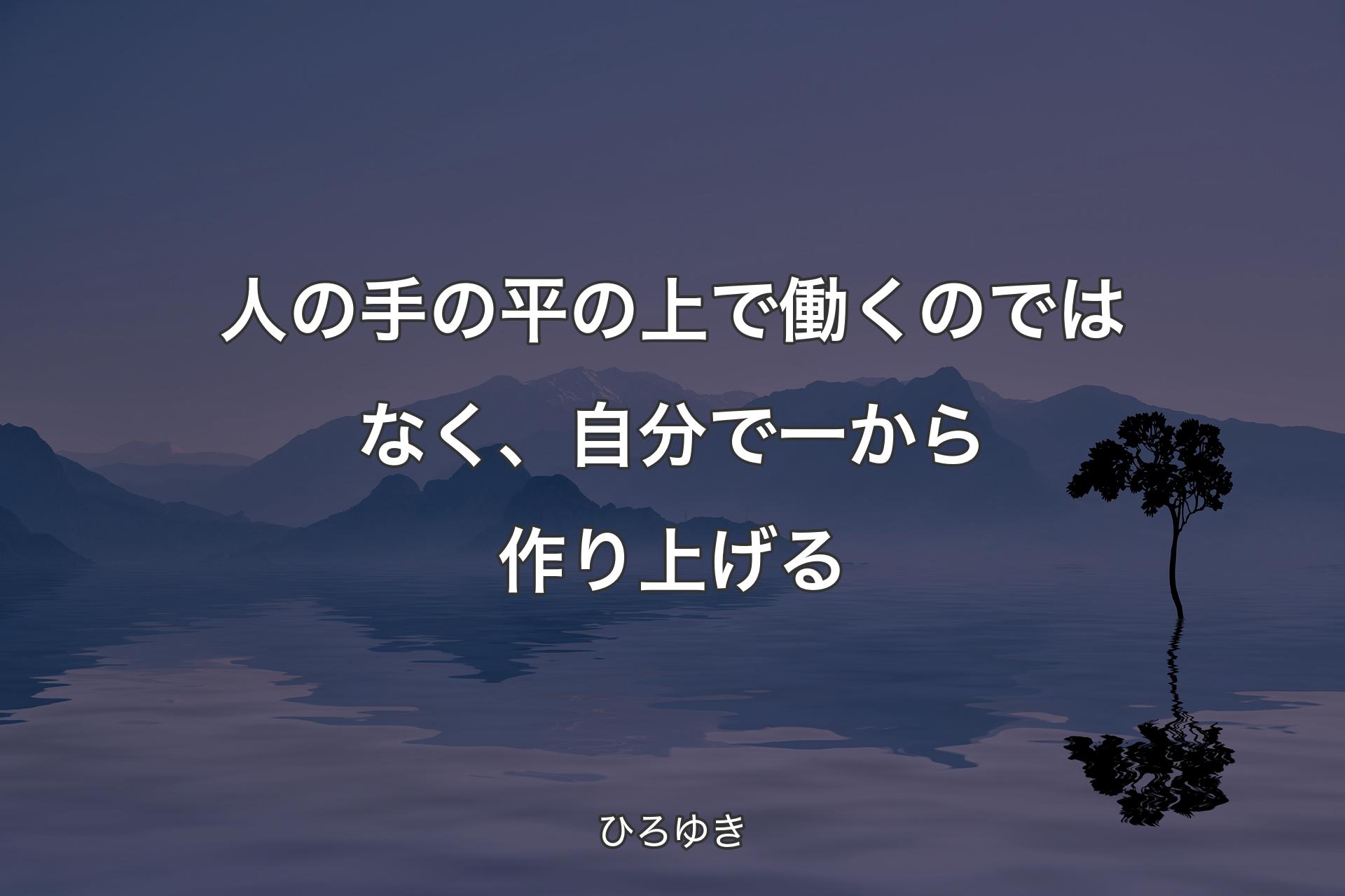 【背景4】人の手の平の上で働くのではなく�、自分で一から作り上げる - ひろゆき