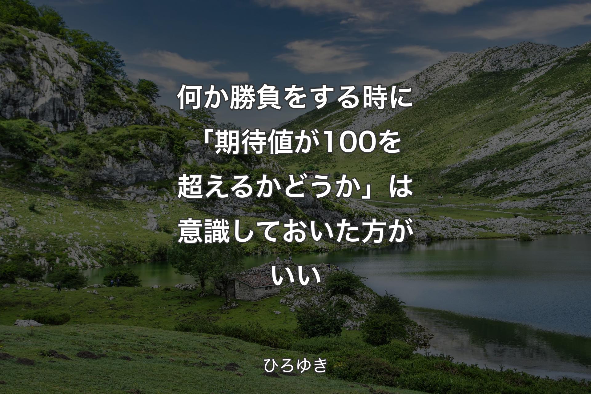 何か勝負をする時に「期待値が100を超えるかどうか」は意識しておいた方がいい - ひろゆき