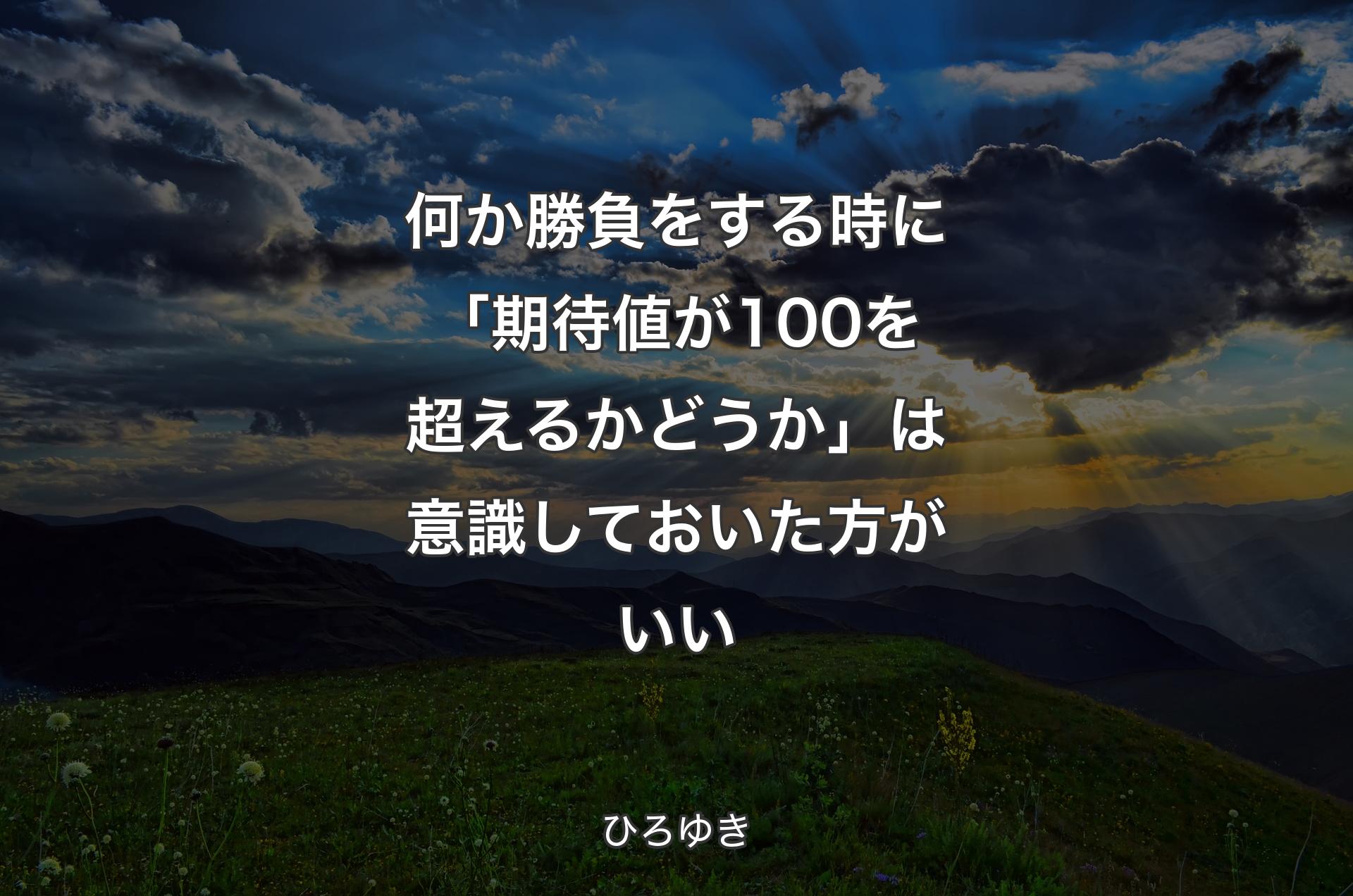 何か勝負をする時に「期待値が100を超えるかどうか」は意識しておいた方がいい - ひろゆき