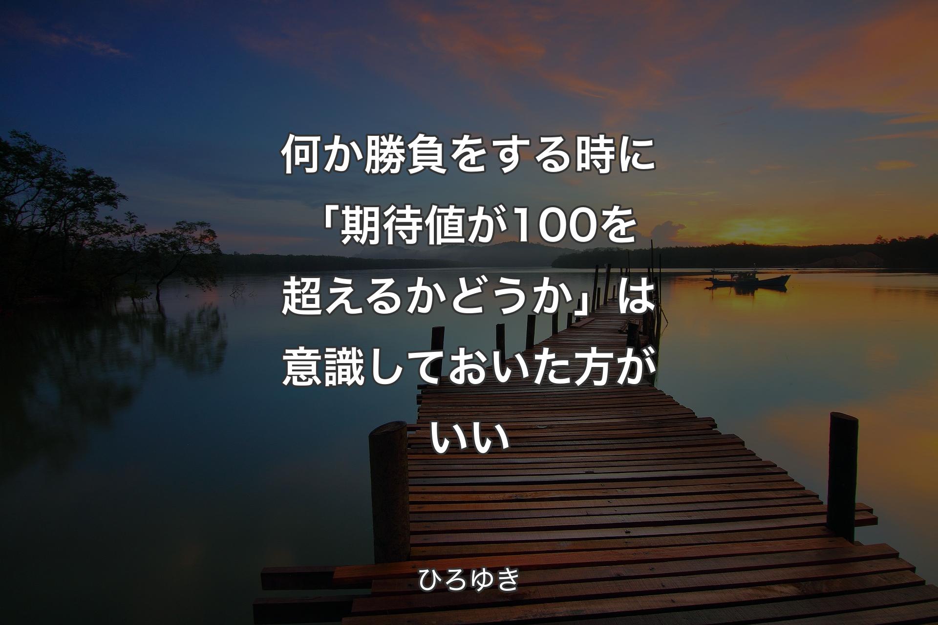 何か勝負をする時に「期待値が100を超えるかどうか」は意識しておいた方がいい - ひろゆき