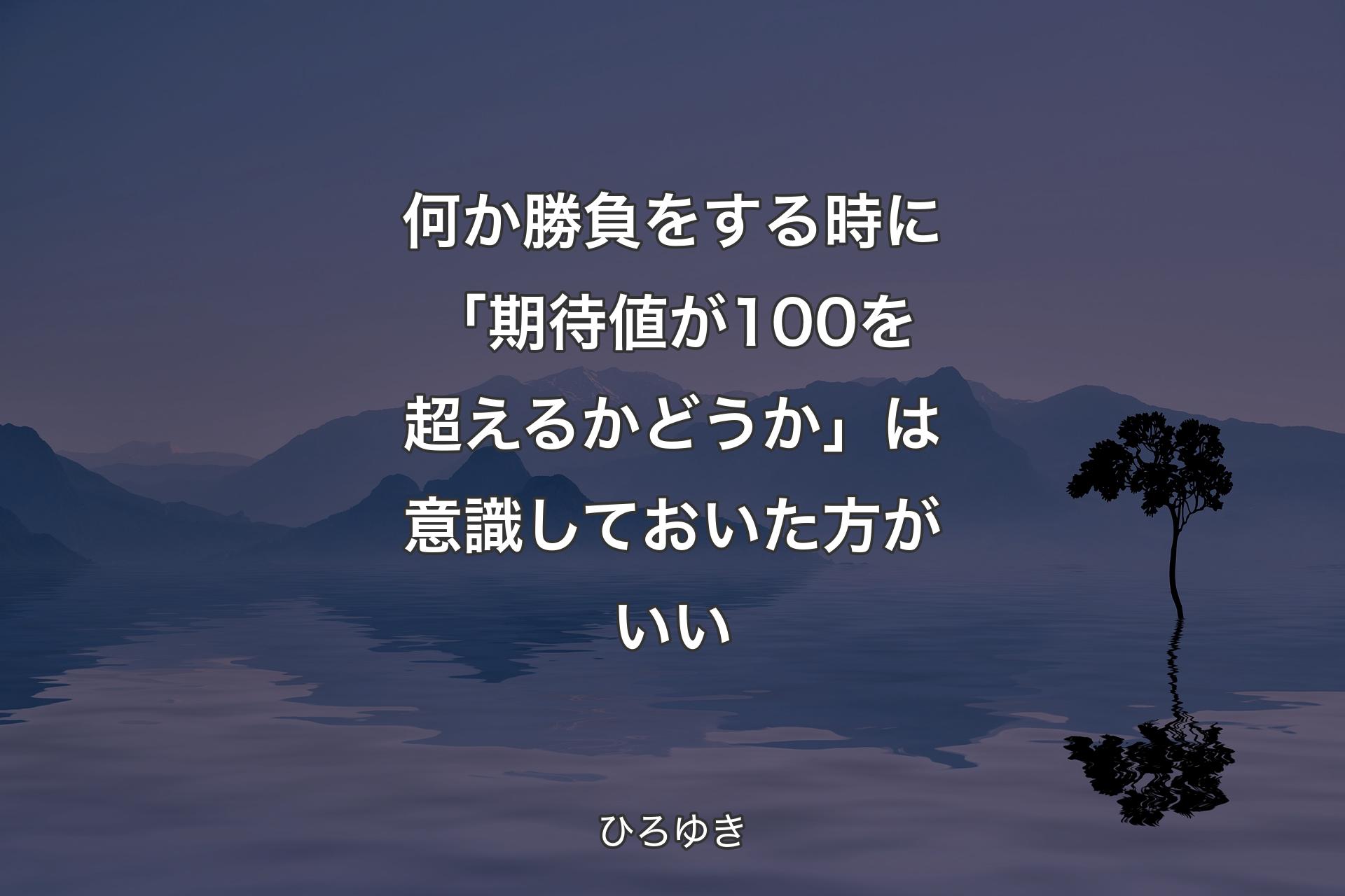 【背景4】何か勝負をする時に「期待値が100を超えるかどうか」は意識しておいた方がいい - ひろゆき