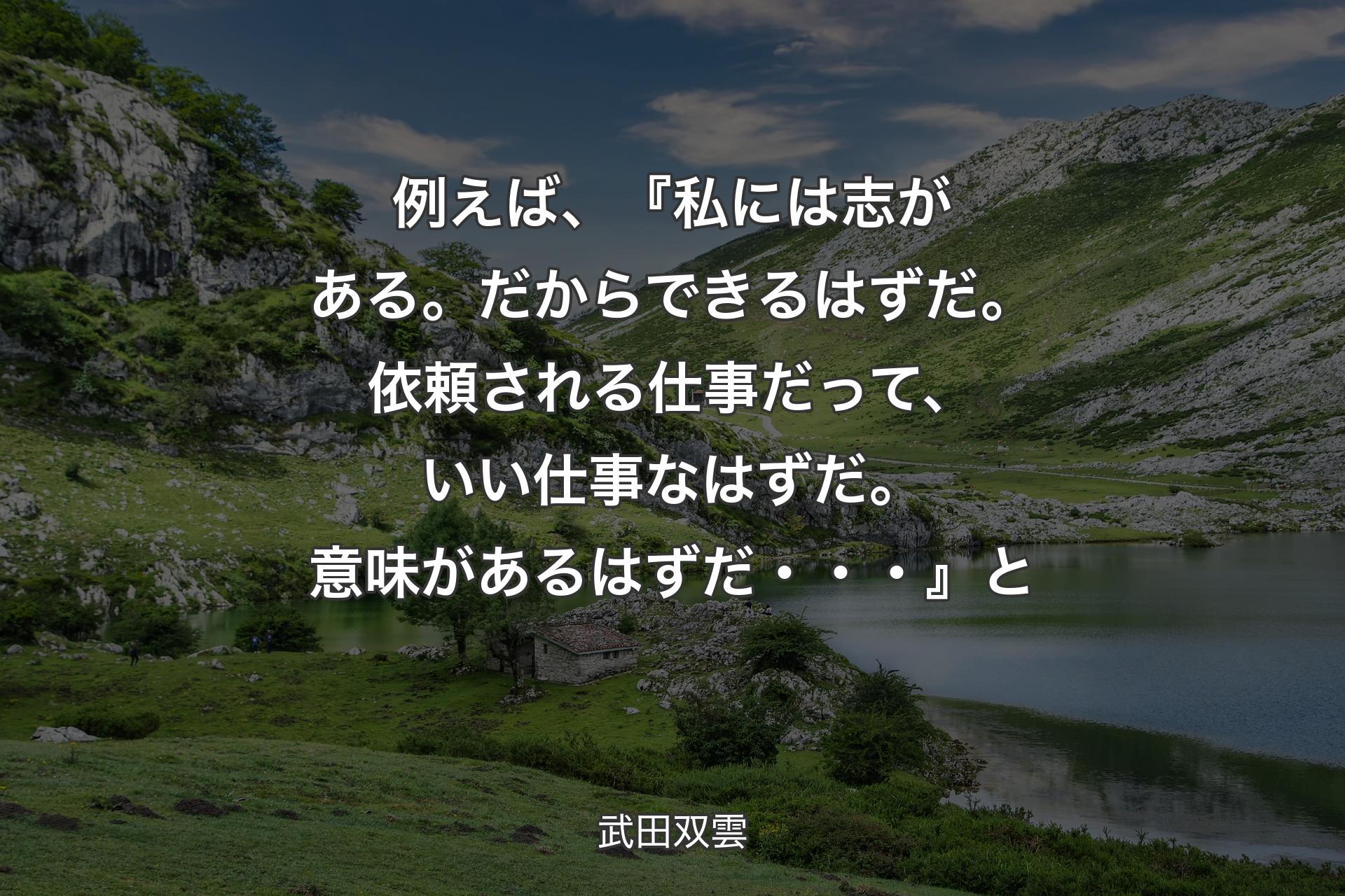 【背景1】例えば、『私には志がある。だからできるはずだ。依頼される仕事だって、いい仕事なはずだ。意味があるはずだ・・・』と - 武田双雲