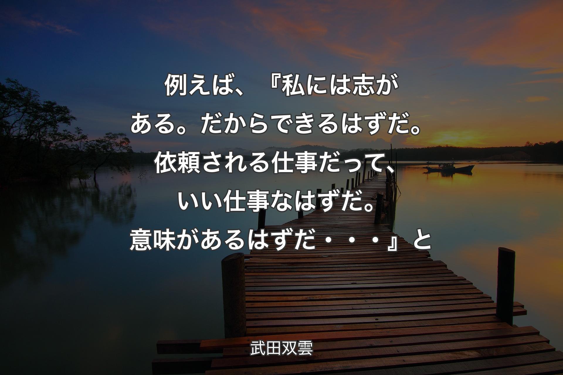 例えば、『私には志がある。だからできるはずだ。依頼される仕事だって、いい仕事なはずだ。意味があるはずだ・・・』と - 武田双雲