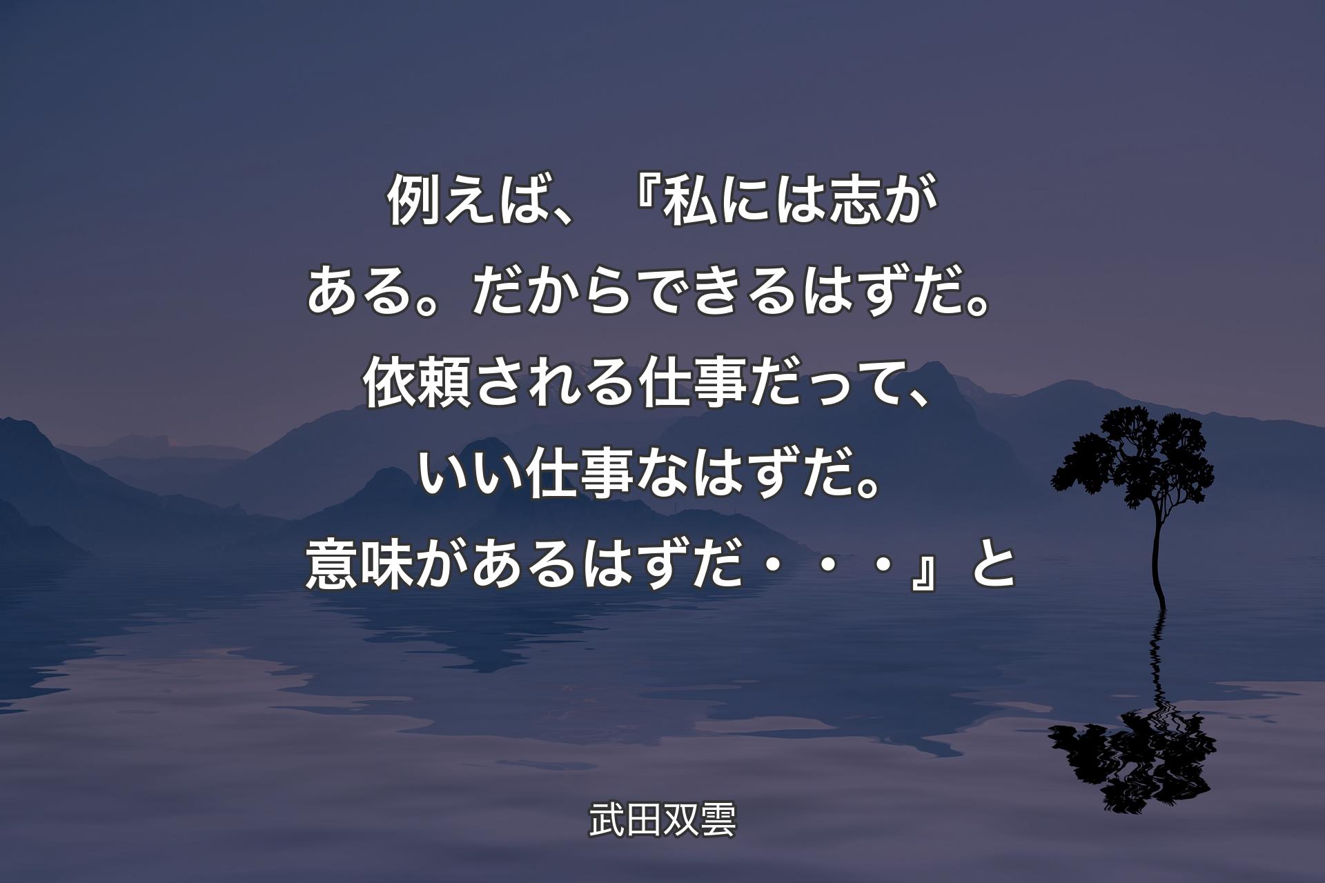 例えば、『私には志がある。だからできるはずだ。依頼される仕�事だって、いい仕事なはずだ。意味があるはずだ・・・』と - 武田双雲