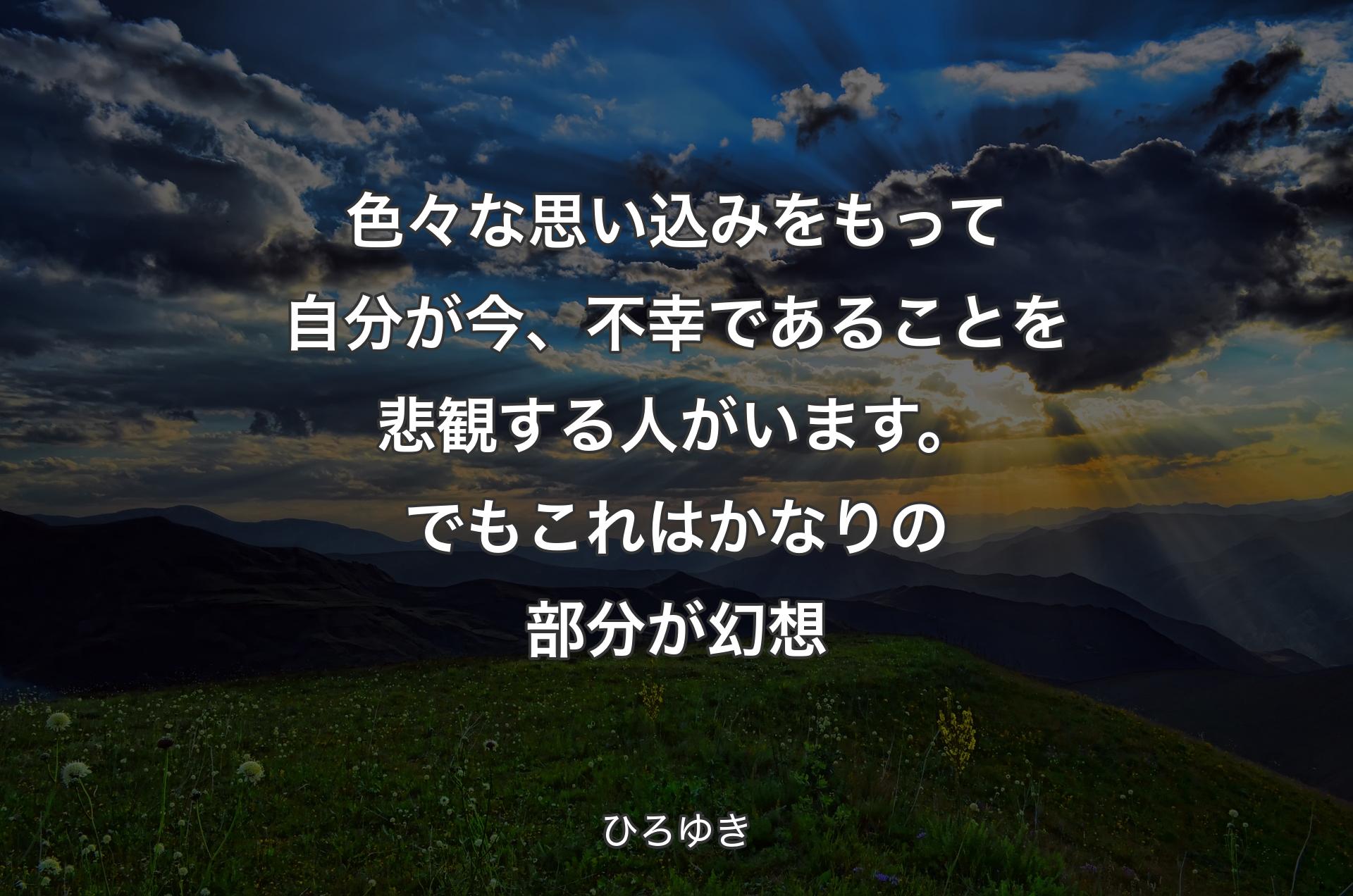 色々な思い込みをもって自分が今、不幸であることを悲観する人がいます。でもこれはかなりの部分が幻想 - ひろゆき