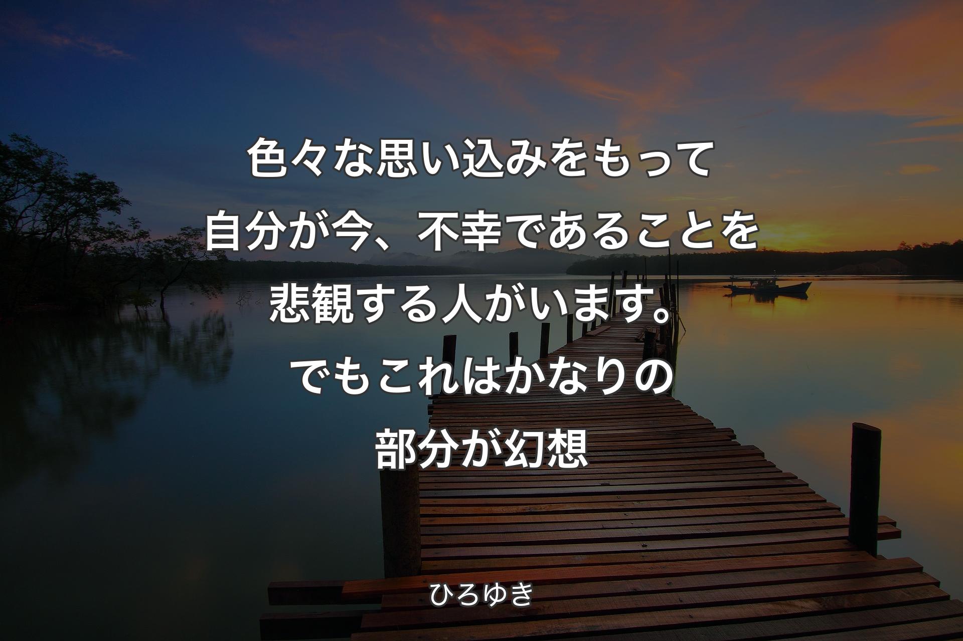 【背景3】色々な思い込みをもって自分が今、不幸であることを悲観する人がいます。でもこれはかなりの部分が幻想 - ひろゆき