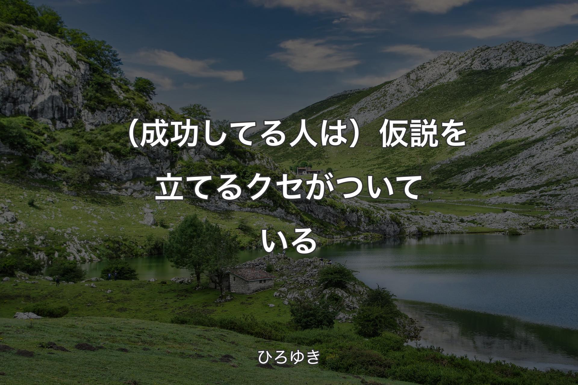 【背景1】（成功してる人は）仮説を立てるクセがついている - ひろゆき