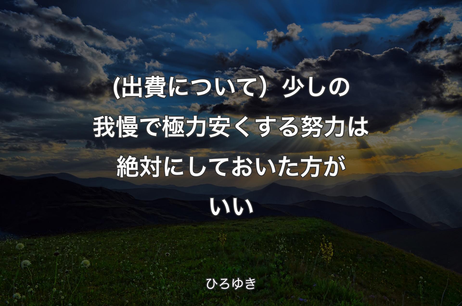 (出費について）少しの我慢で�極力安くする努力は絶対にしておいた方がいい - ひろゆき