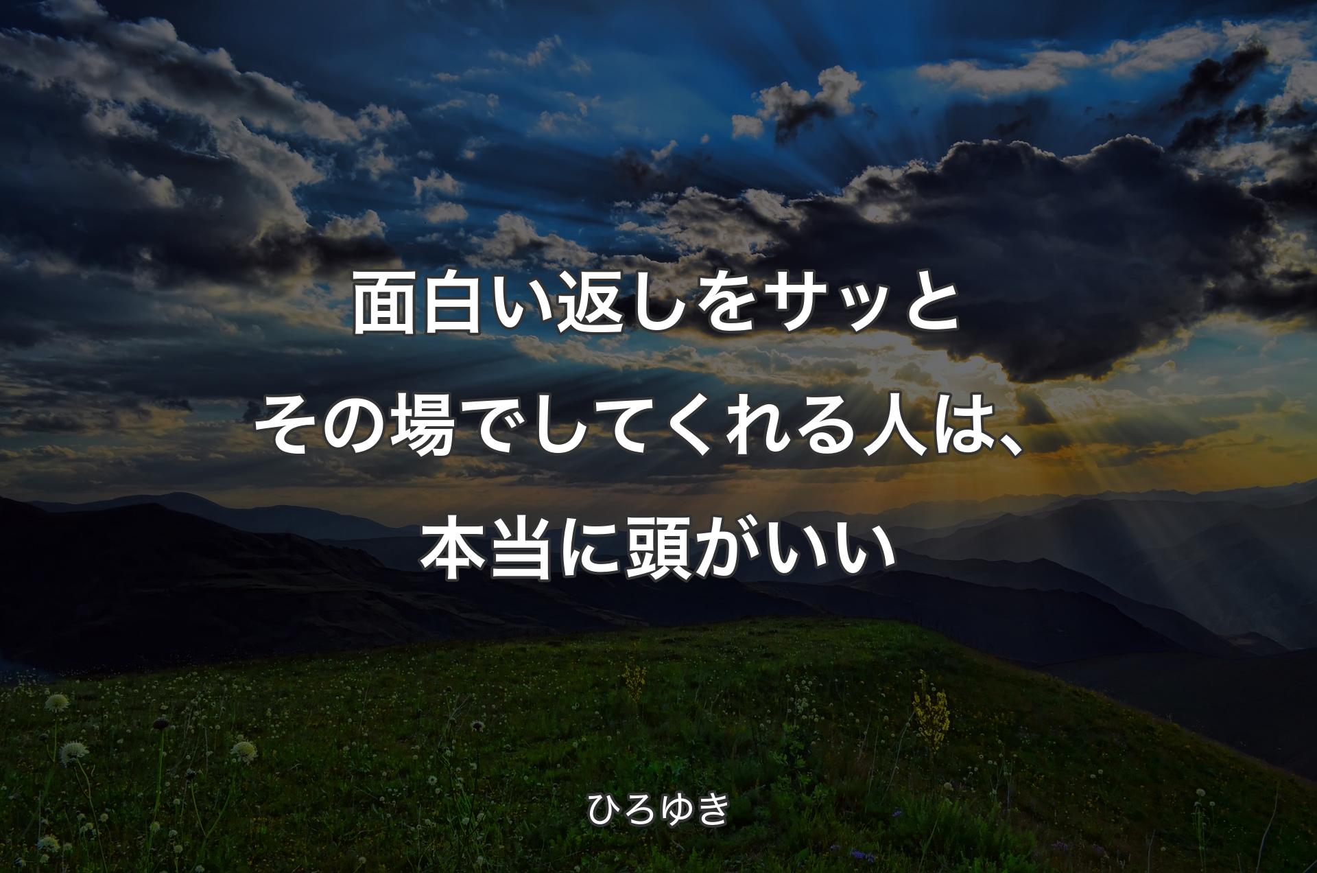 面白い返しをサッとその場でしてく��れる人は、本当に頭がいい - ひろゆき