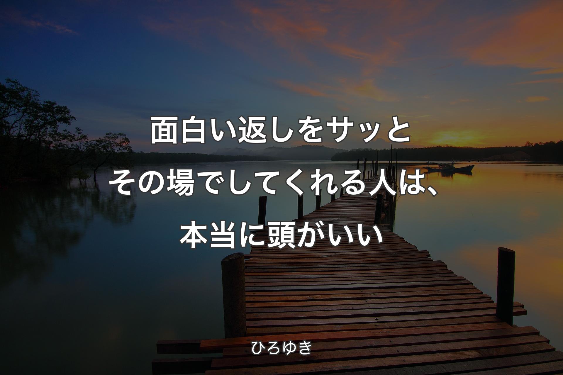 面白い返しをサッとその場でしてくれる人は、本当に頭がいい - ひろゆき