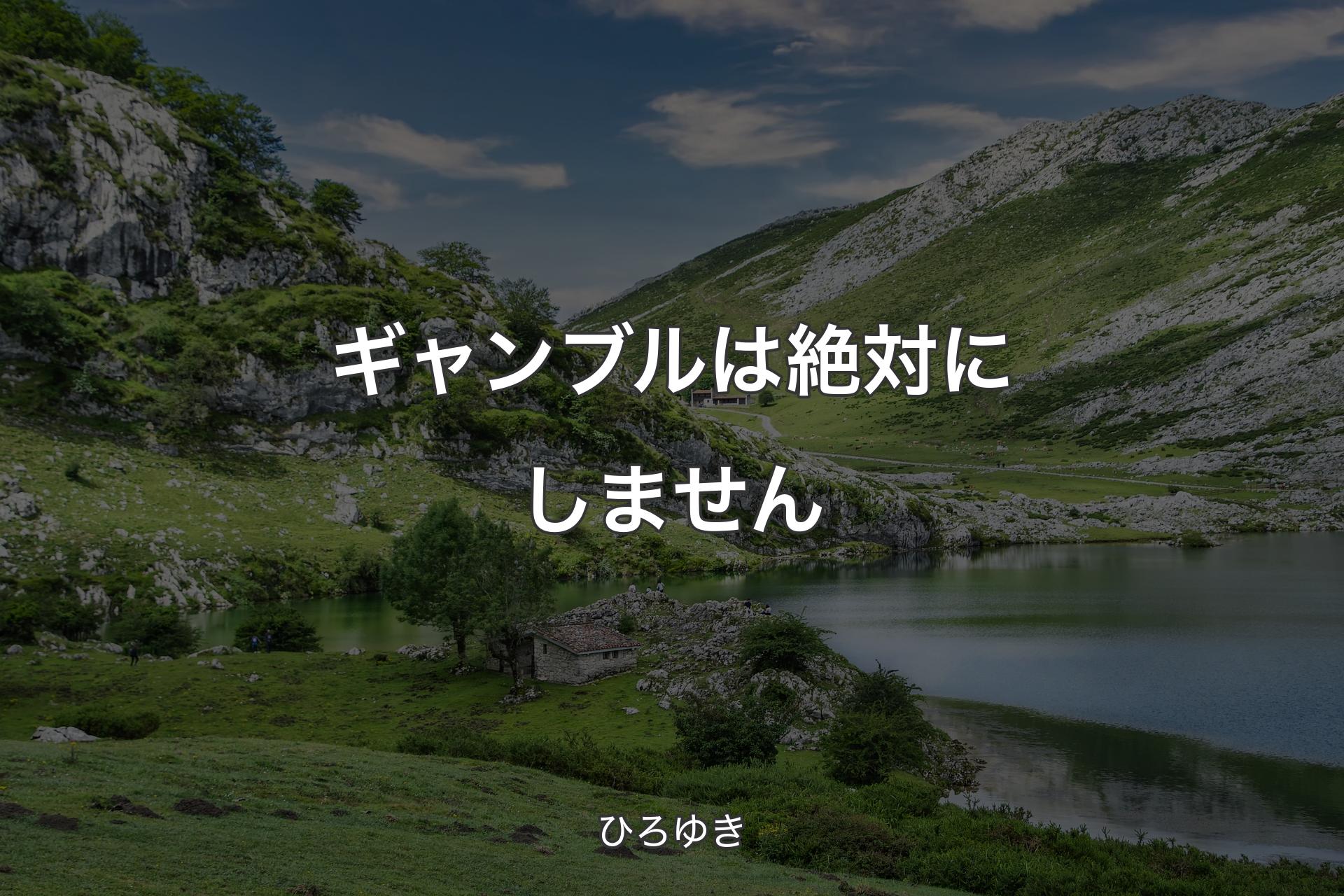 【背景1】ギャンブルは絶対にしません - ひろゆき