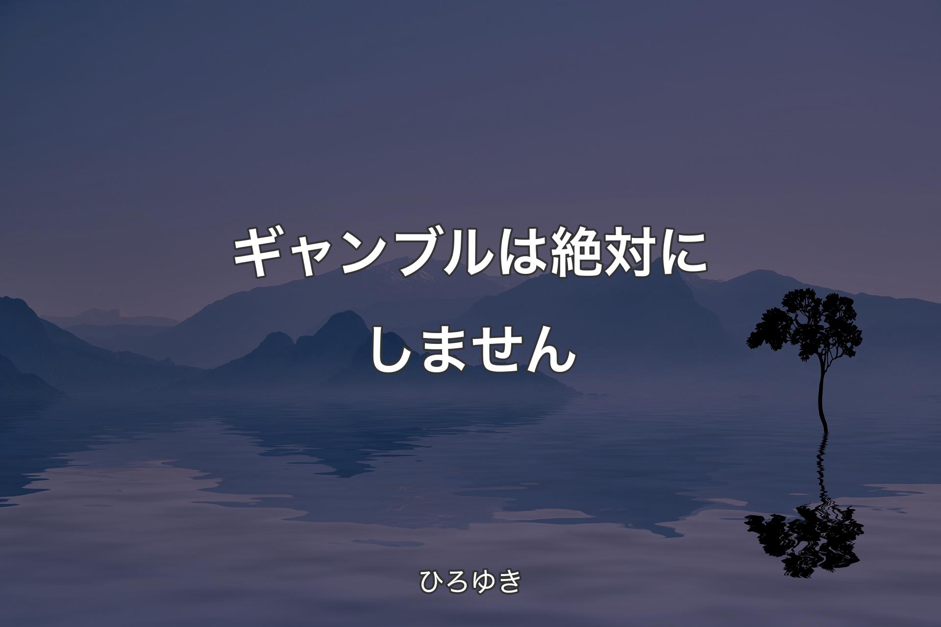 【背景4】ギャンブルは絶対にしません - ひろゆき