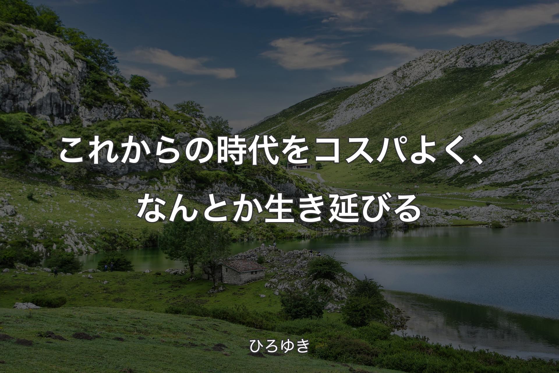 【背景1】これからの時代をコスパよく、なんとか生き延びる - ひろゆき