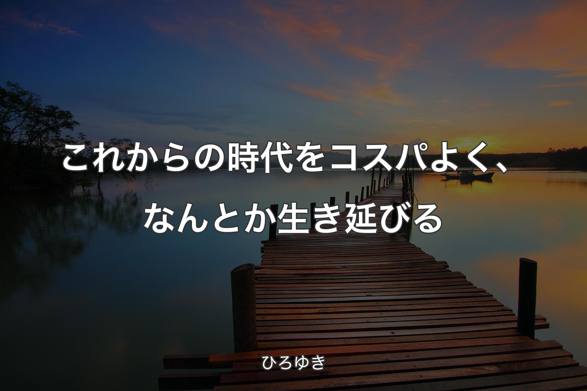 これからの時代をコスパよく、なんとか生き延びる - ひろゆき