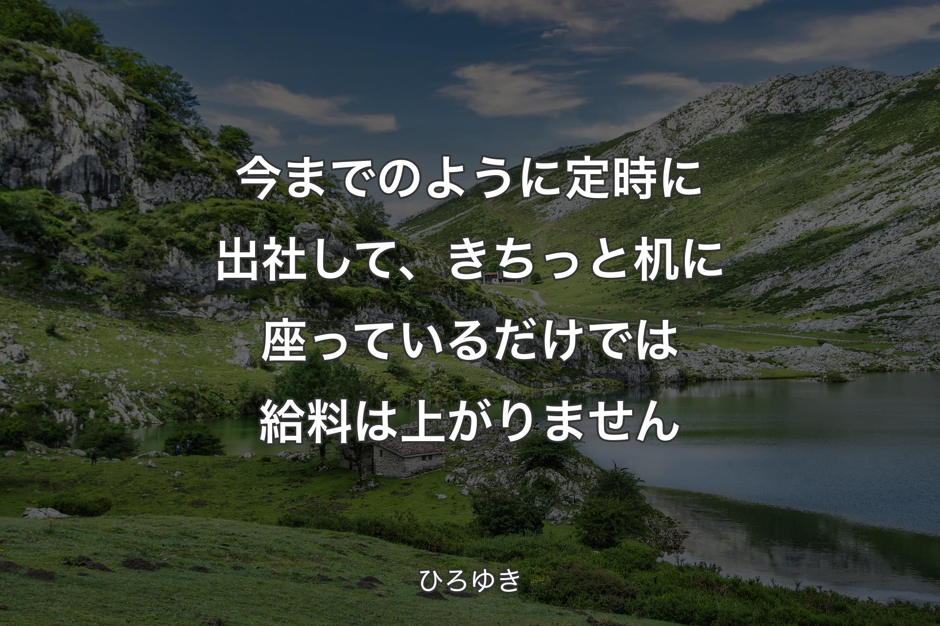 今までのように定時に出社して、きちっと机に座っているだけでは給料は上がりません - ひろゆき