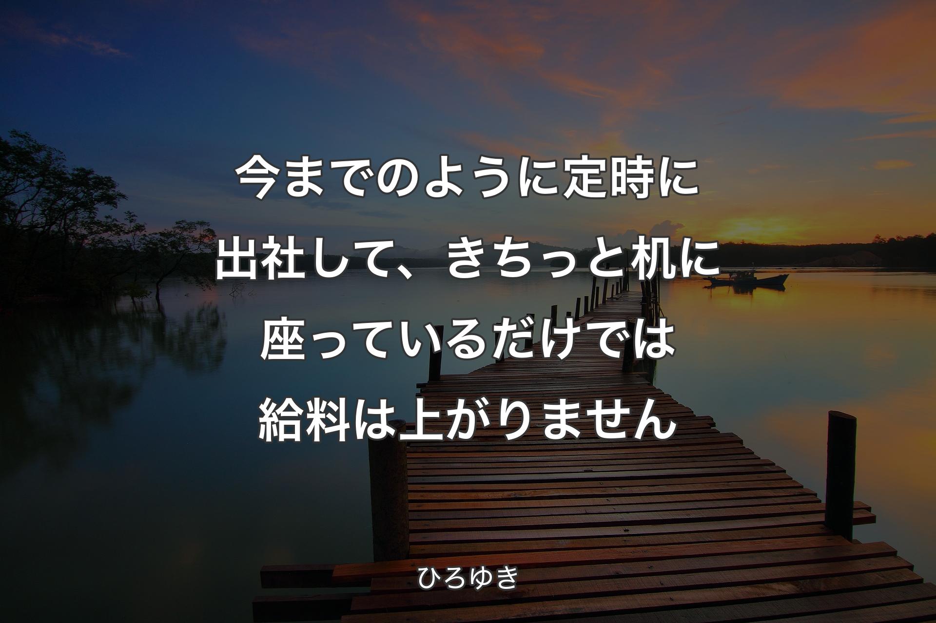 【背景3】今までのように定時に出社して、きちっと机に座っているだけでは給料は上がりません - ひろゆき